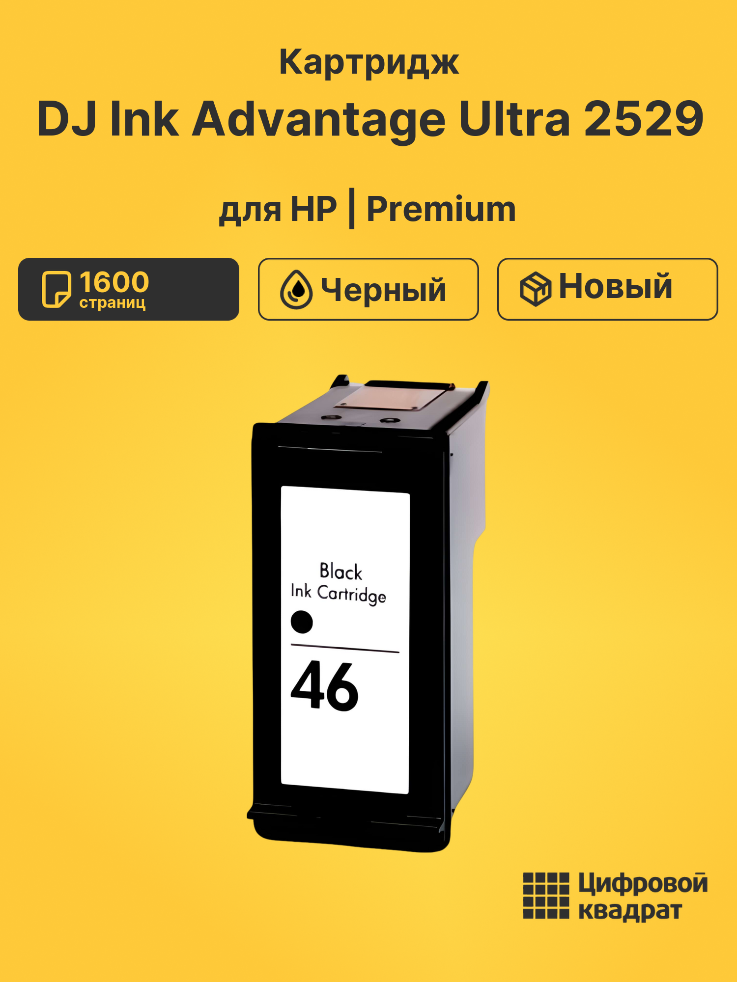 Картридж для HP DJ Ink Advantage Ultra 2529 (№46)