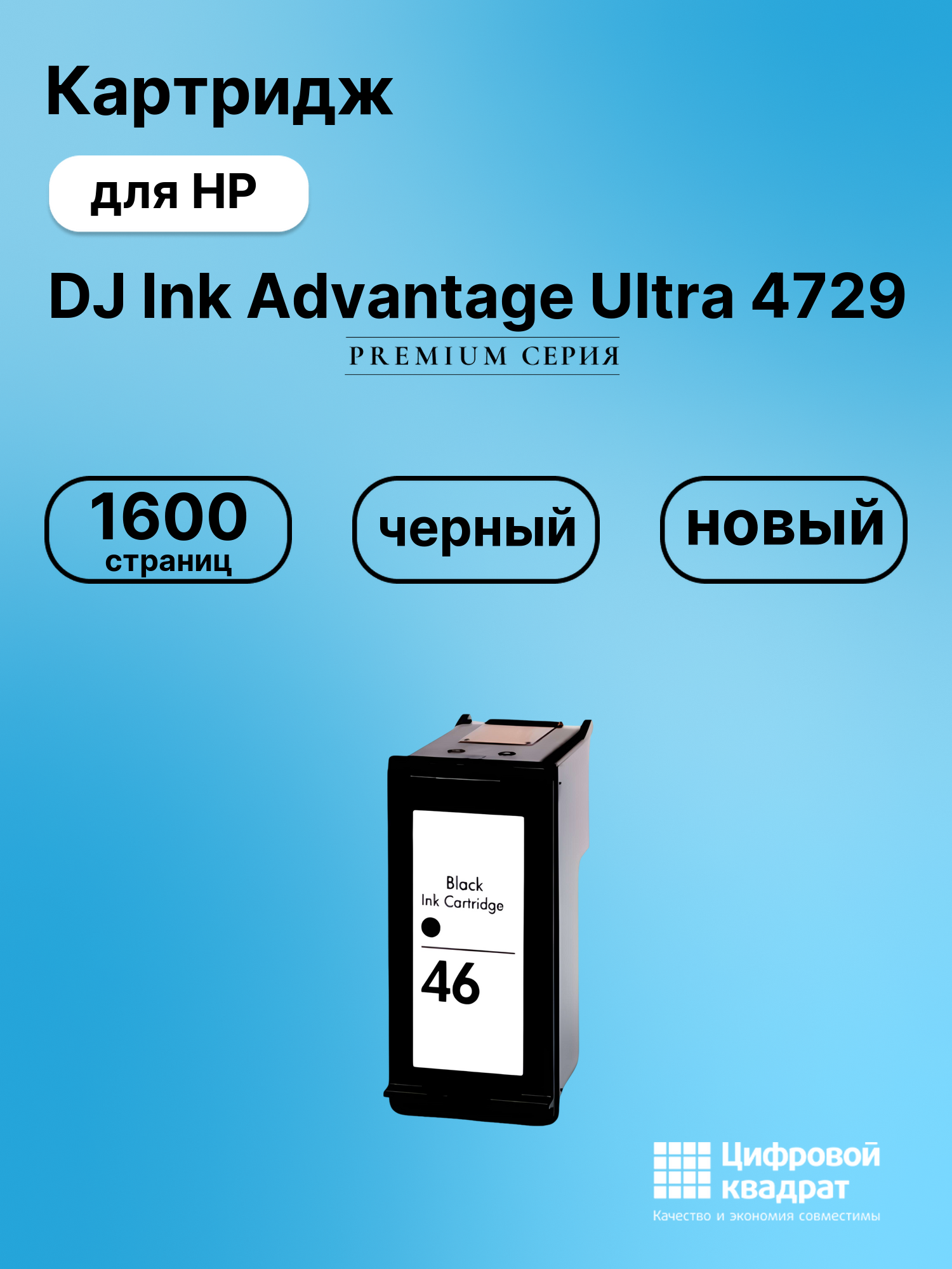 Картридж для HP DJ Ink Advantage Ultra 4729 (№46)