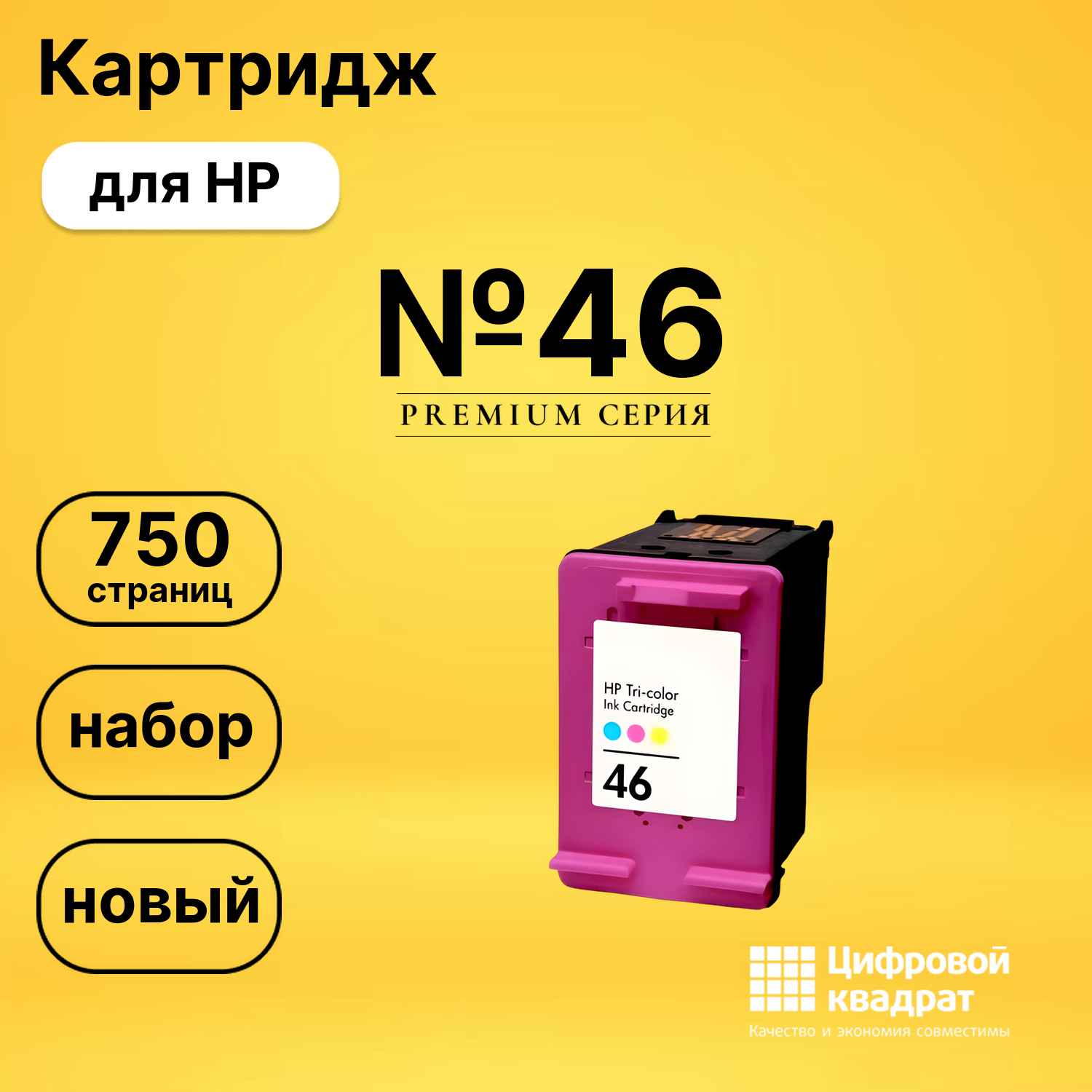 Картридж №46 HP CZ638AE цветной восстановленный