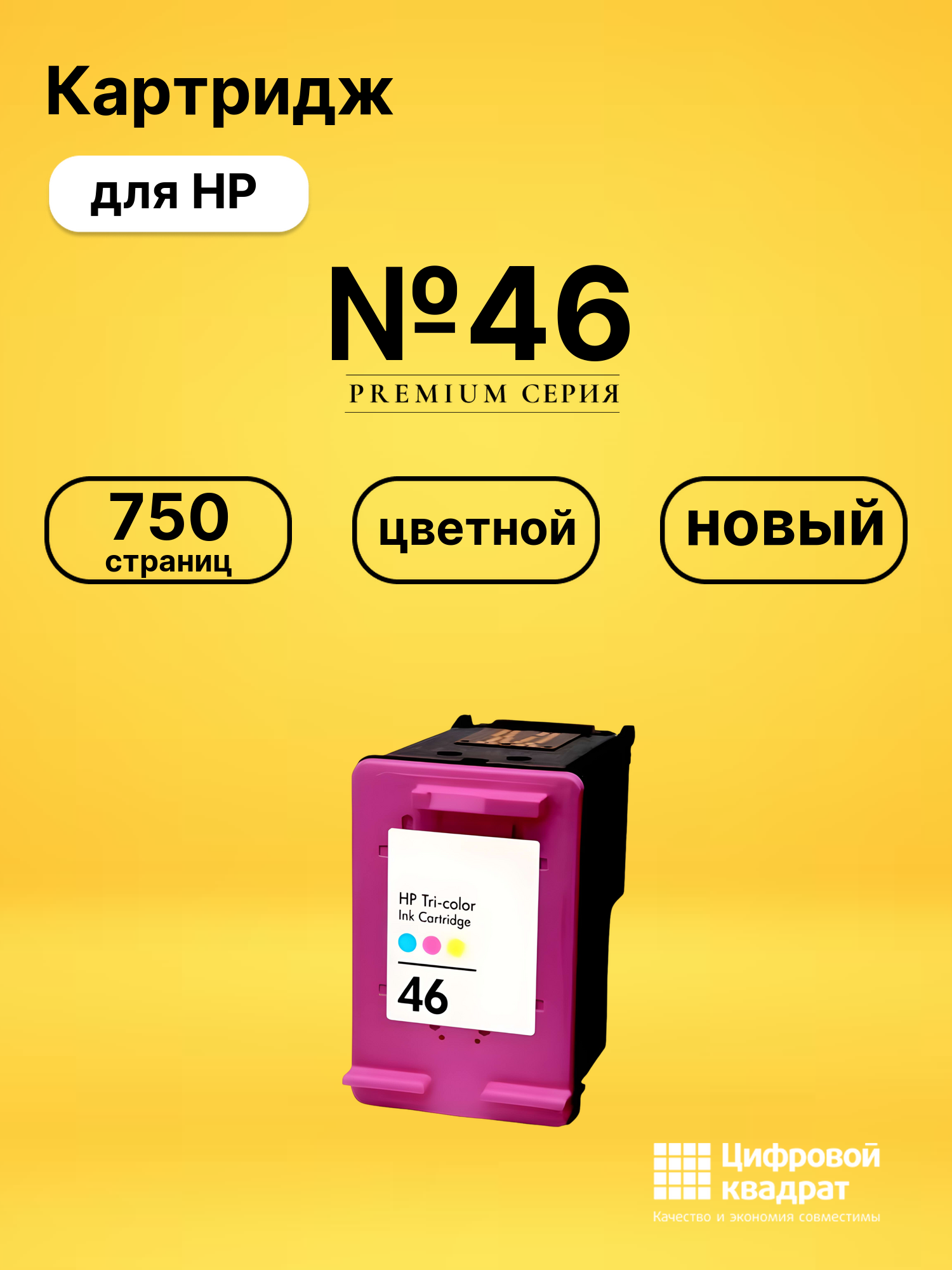 Картридж №46 для HP DJ 2520hc, DJ Ultra 2029 цветной