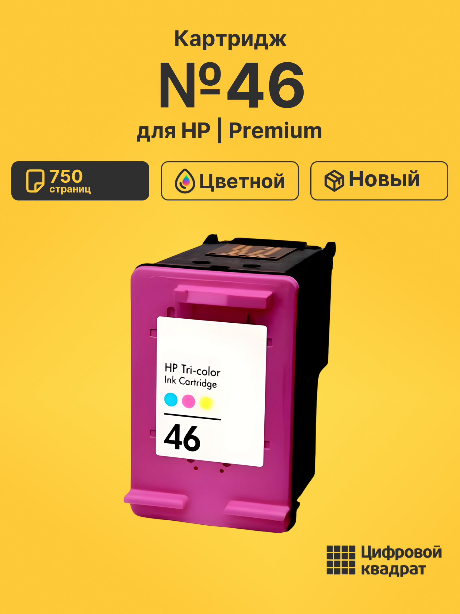 Картридж №46 для HP DJ 2520hc, DJ Ultra 2029 цветной