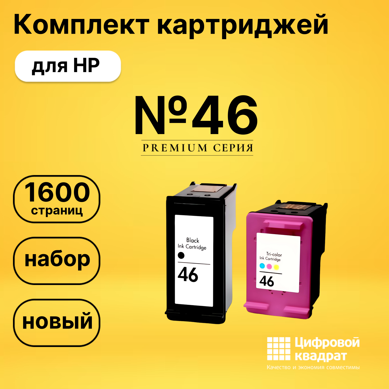Картриджи №46 для HP DJ 2020hc, DJ 2520hc