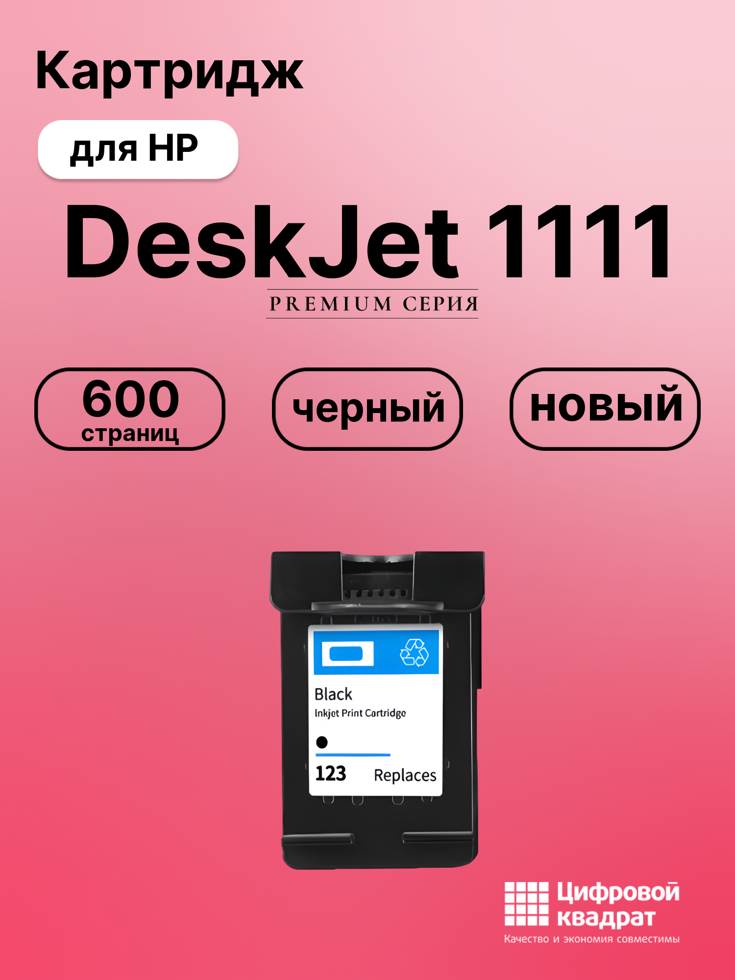 Картридж для HP DeskJet 1111 восстановленный