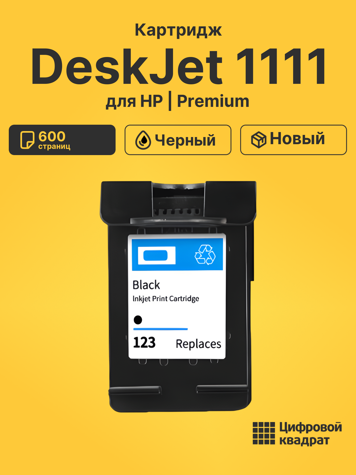 Картридж для HP DeskJet 1111 восстановленный