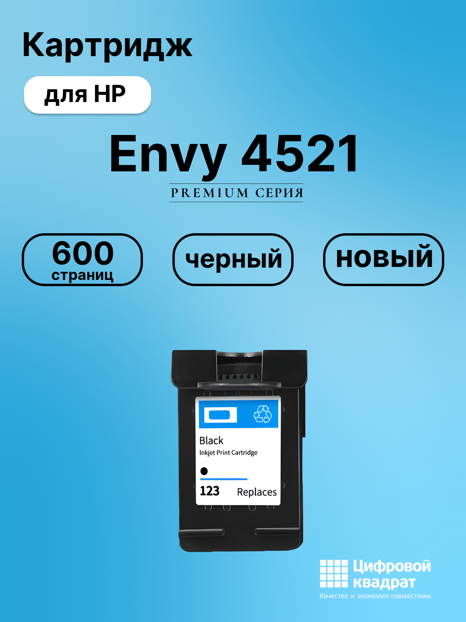 Картридж для HP Envy 4521 восстановленный