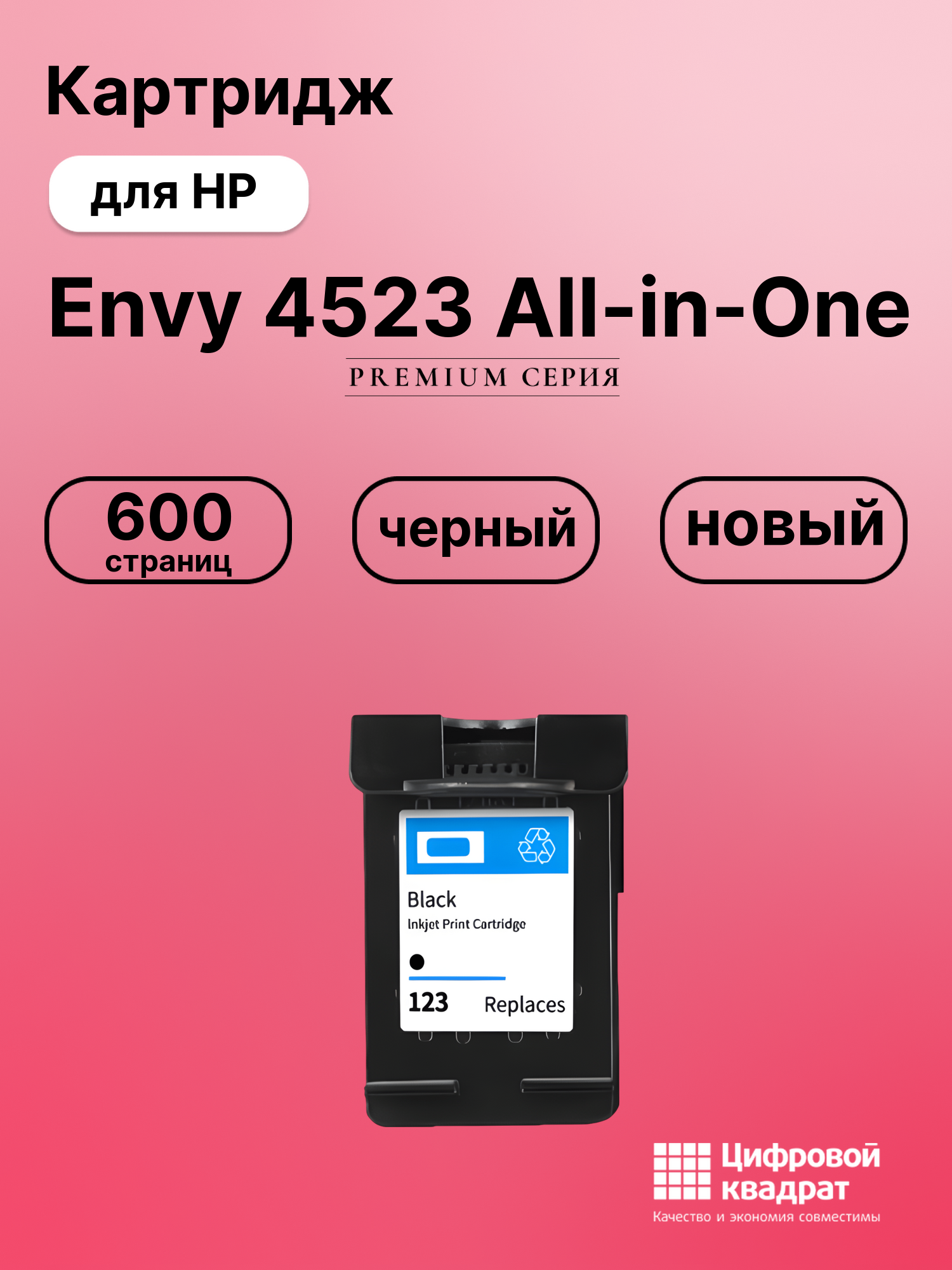 Картридж для HP Envy 4523 восстановленный