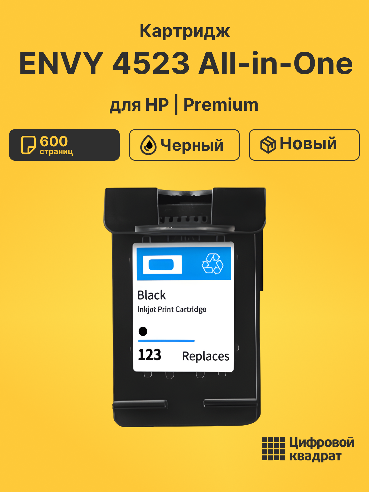 Картридж для HP Envy 4523 восстановленный