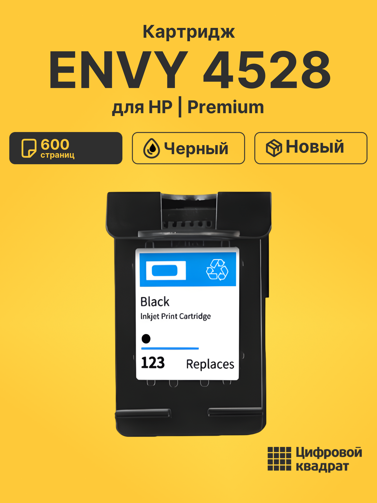 Картридж для HP Envy 4528 восстановленный