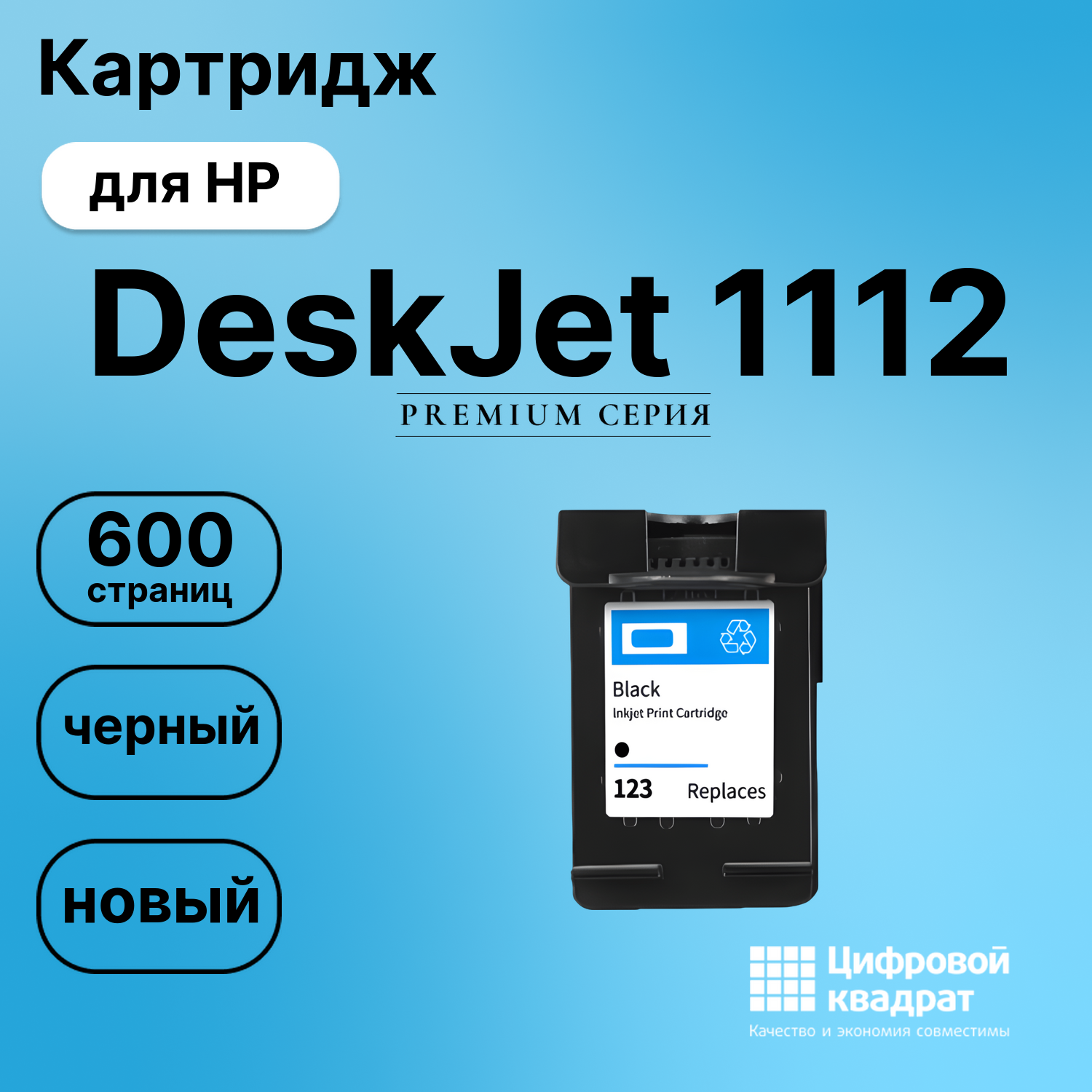 Картридж для HP DeskJet 1112 восстановленный