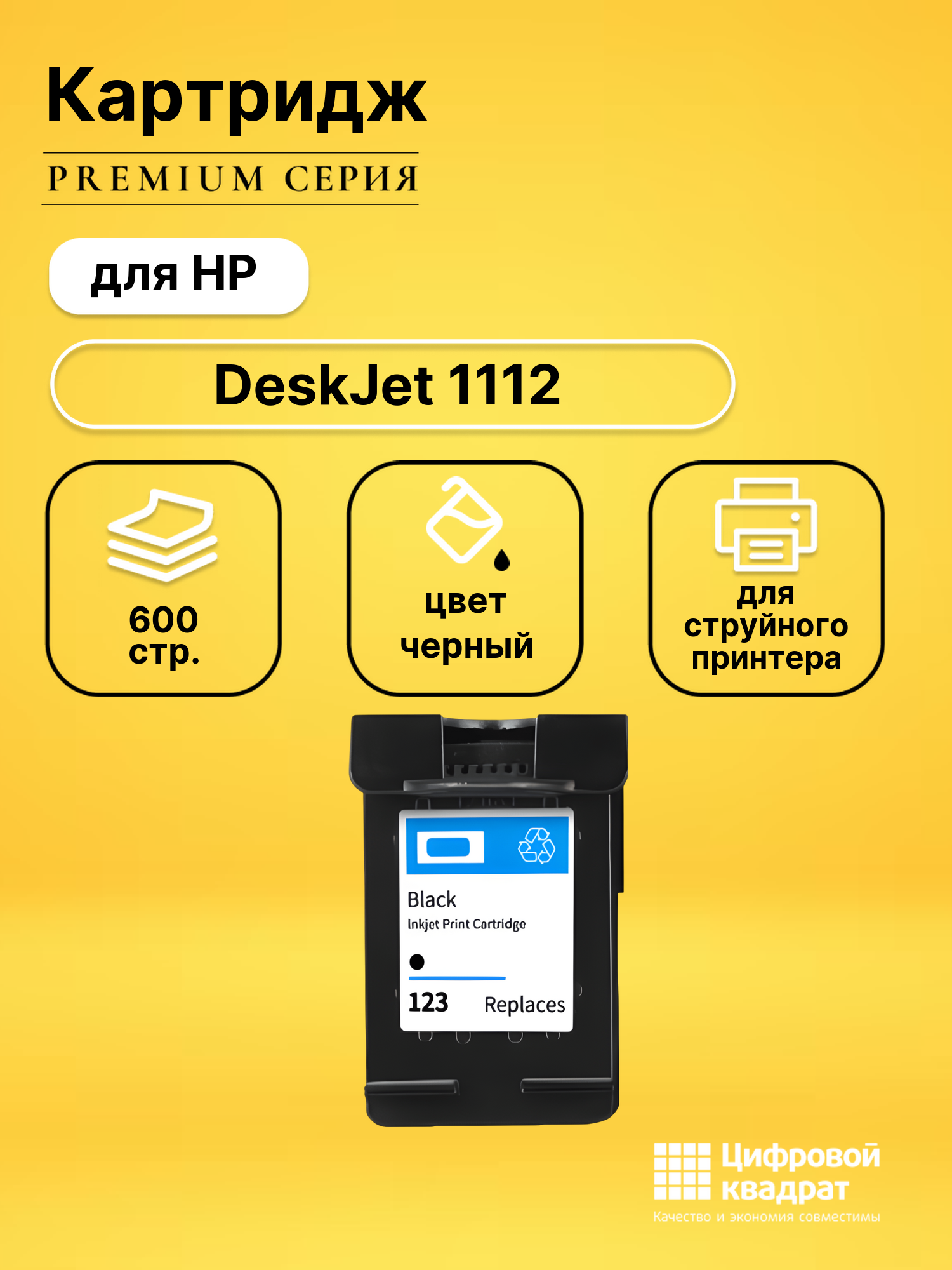 Картридж для HP DeskJet 1112 восстановленный