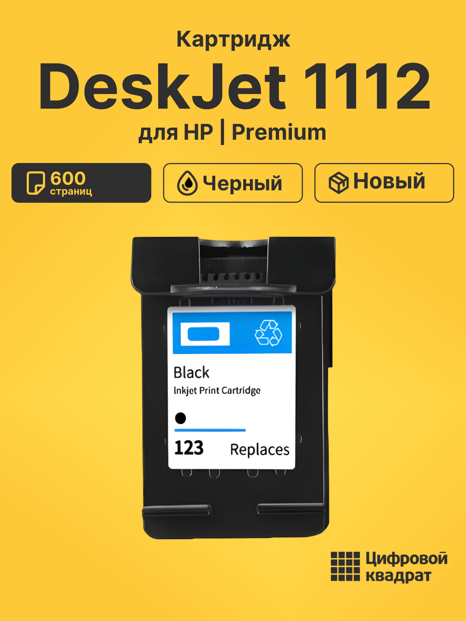 Картридж для HP DeskJet 1112 восстановленный
