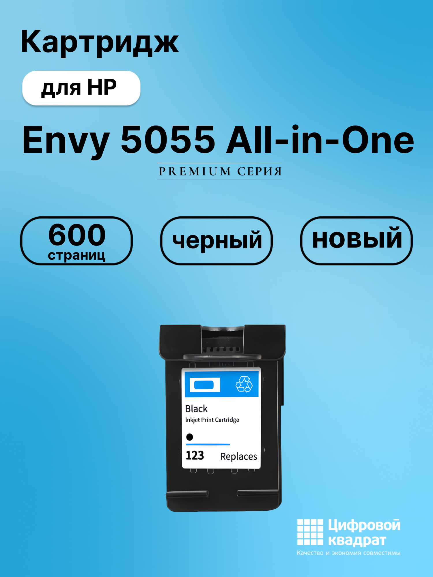 Картридж для HP Envy 5055 AIO восстановленный