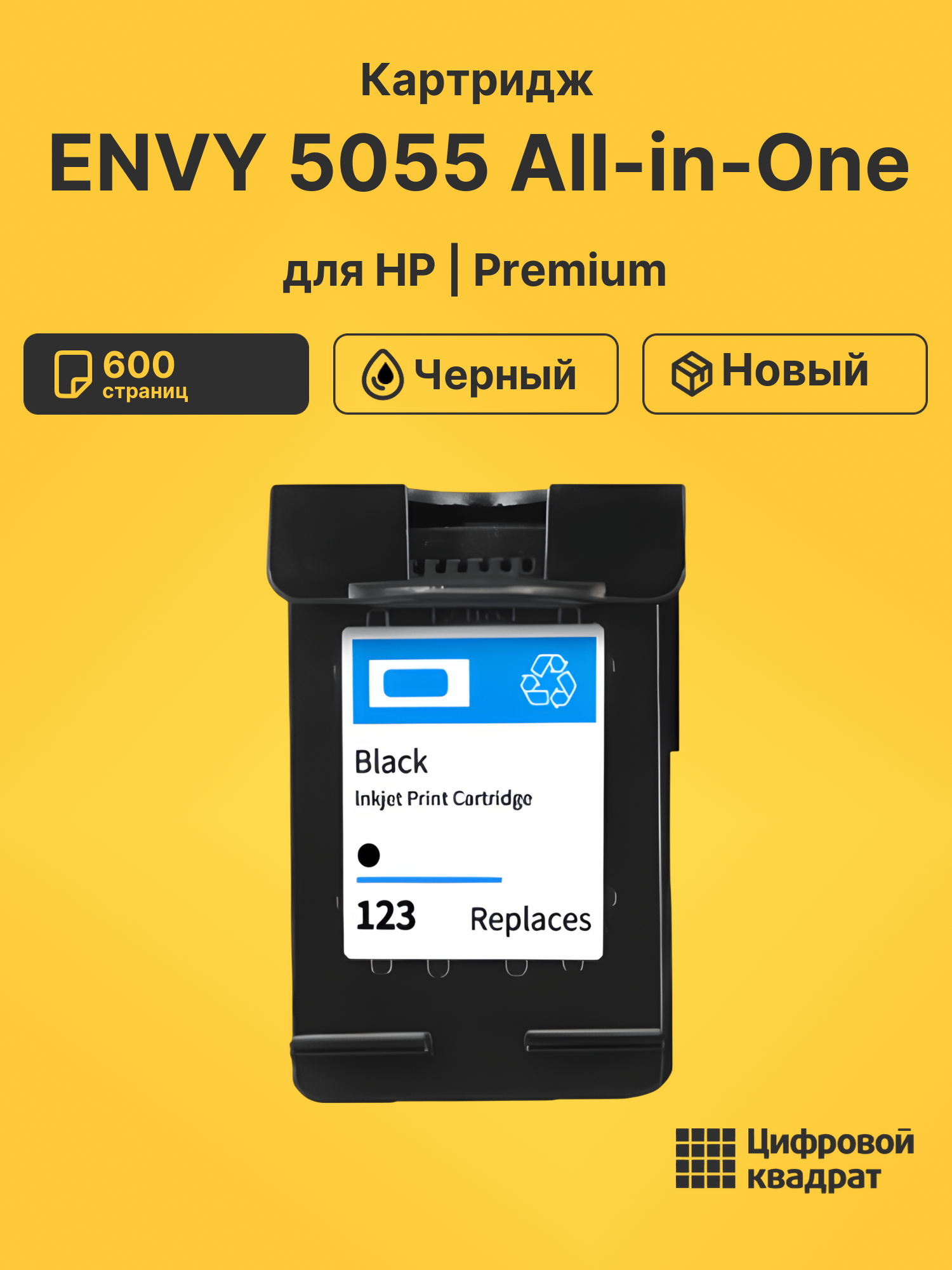 Картридж для HP Envy 5055 AIO восстановленный