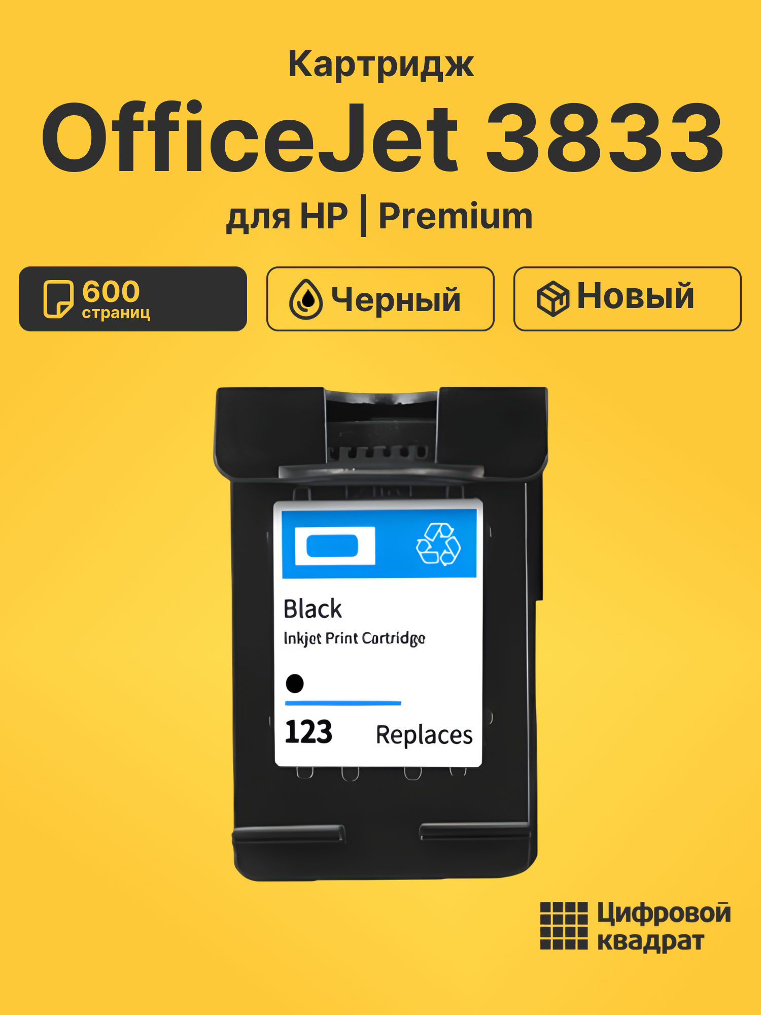 Картридж для HP OfficeJet 3833