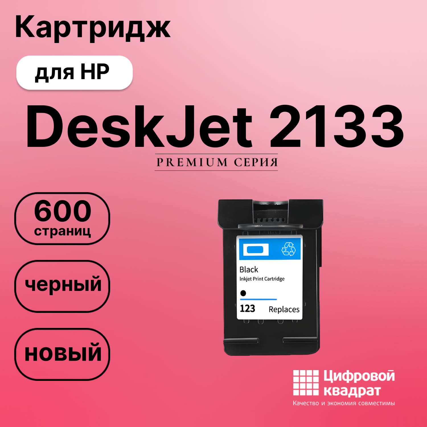 Картридж для HP DeskJet 2133 восстановленный