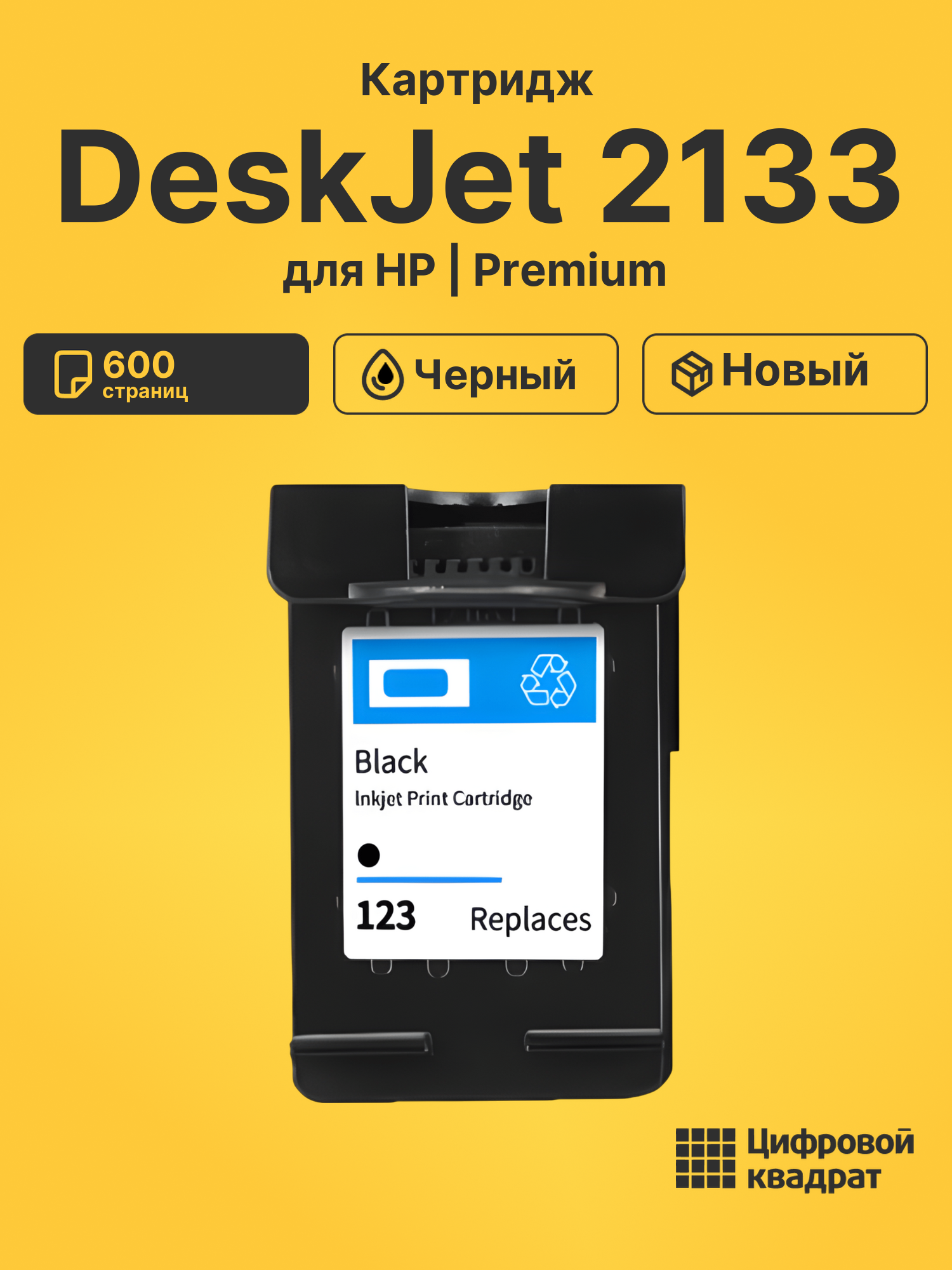 Картридж для HP DeskJet 2133 восстановленный