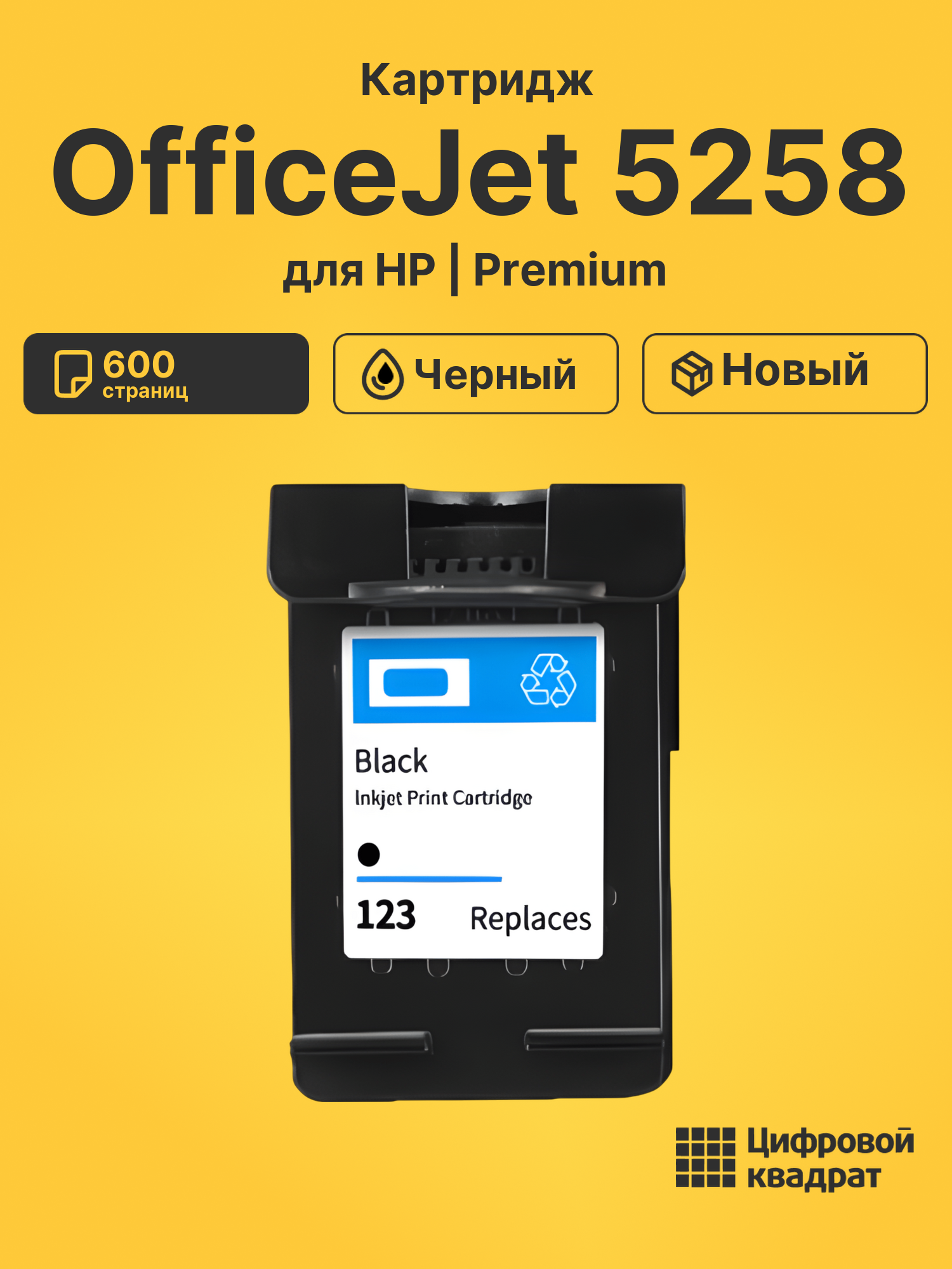 Картридж для HP Office 5258 восстановленный