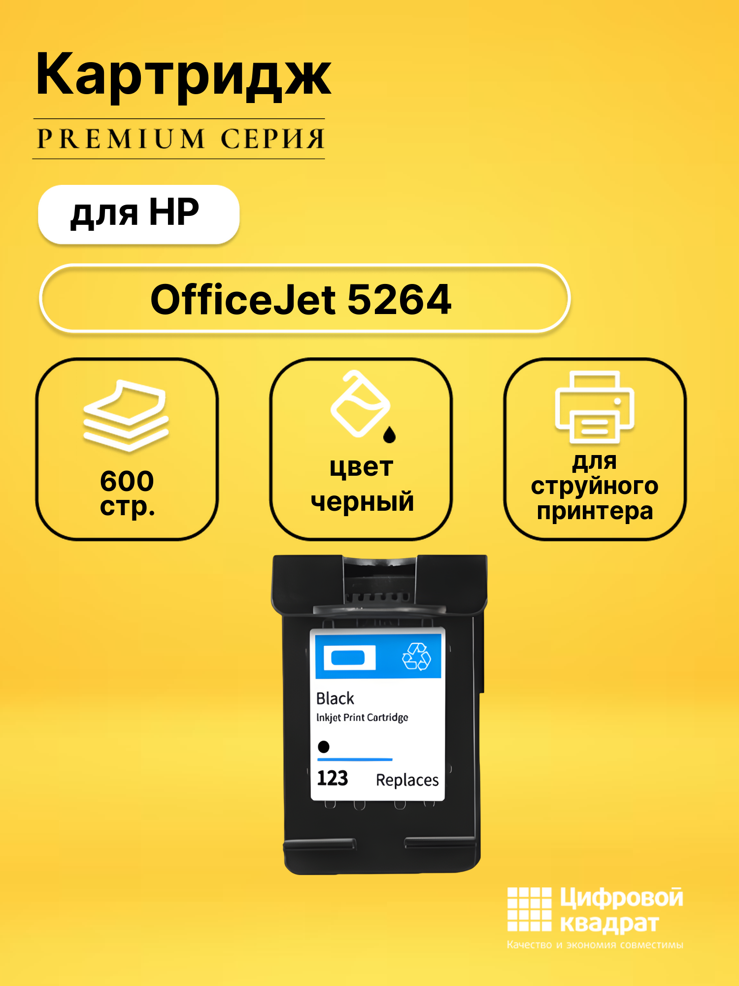 Картридж для HP Office 5264 AIO восстановленный