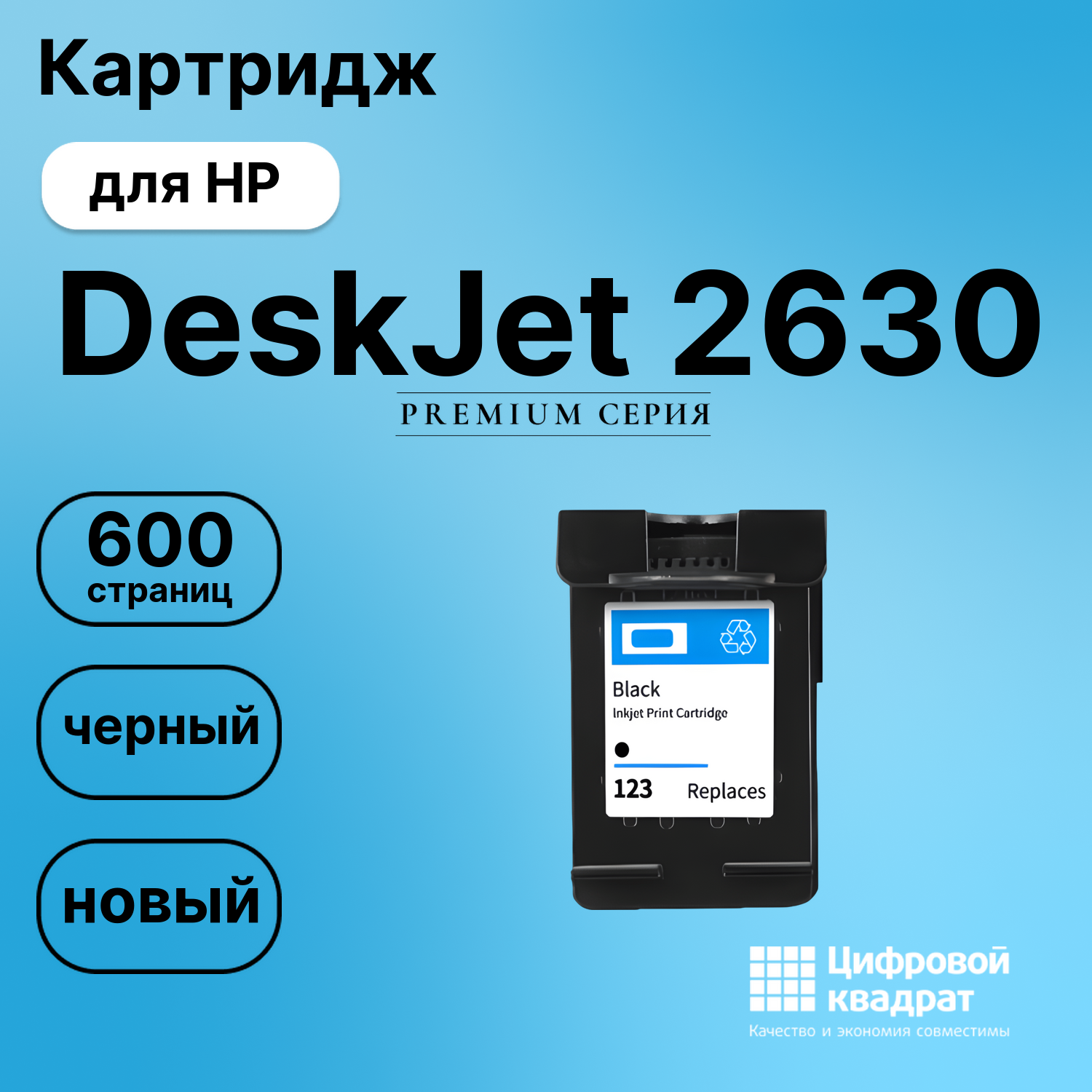 Картридж для HP DeskJet 2630 восстановленный