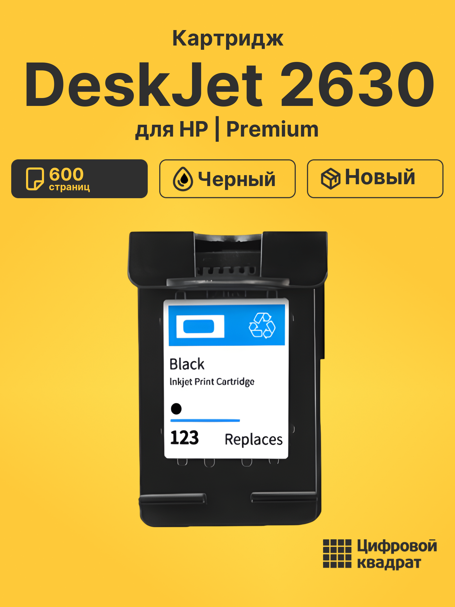 Картридж для HP DeskJet 2630 восстановленный