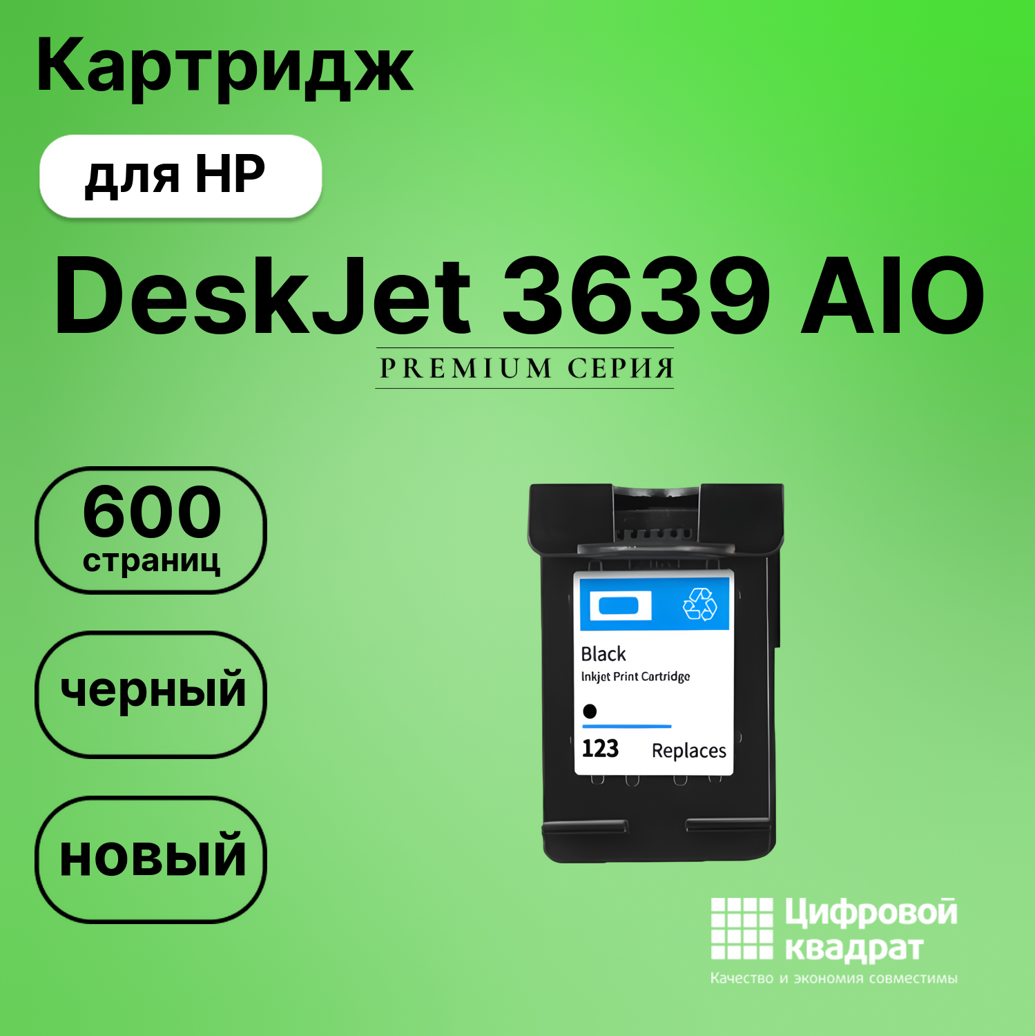 Картридж для HP DeskJet 3639 AIO восстановленный