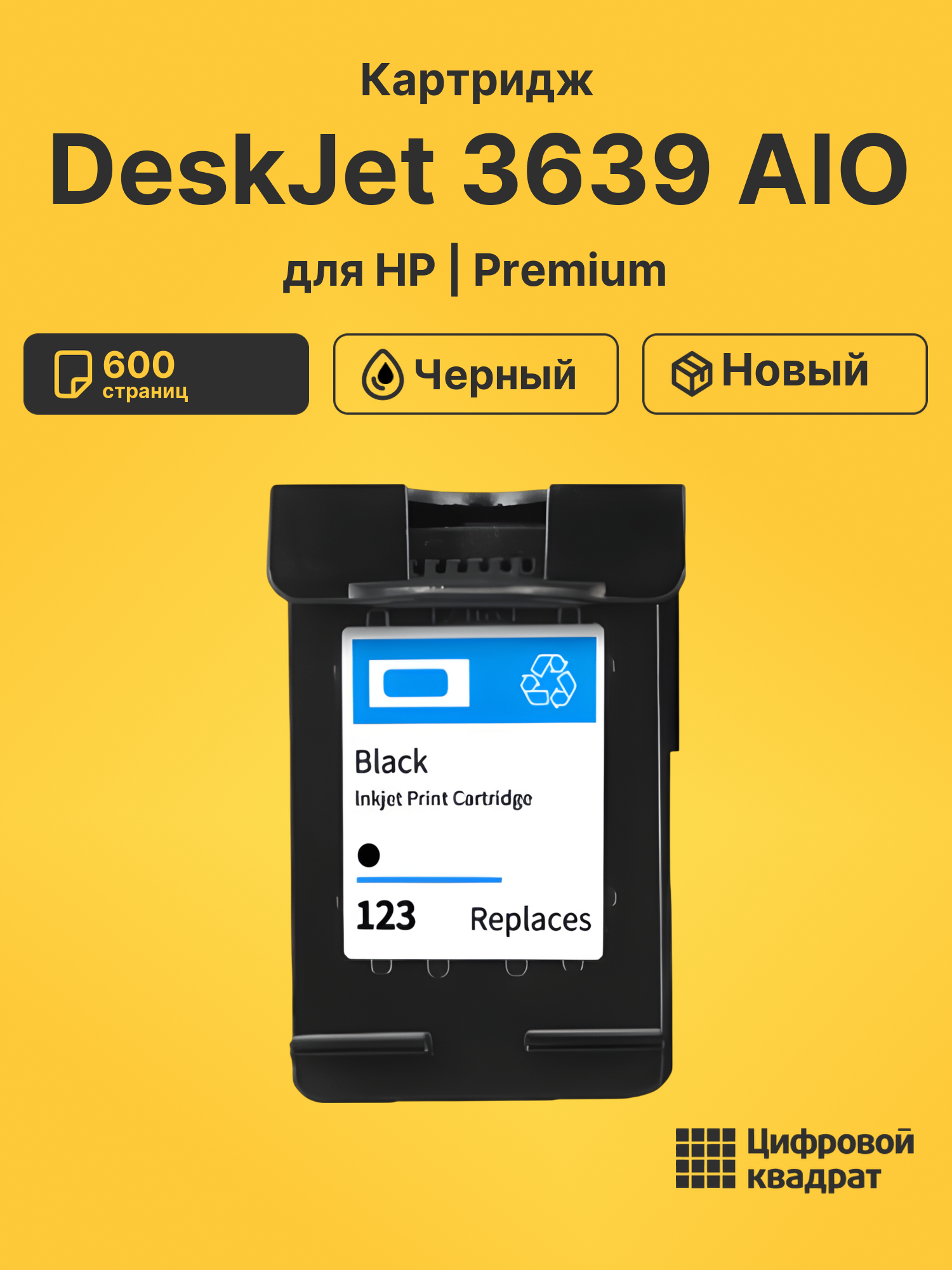 Картридж для HP DeskJet 3639 AIO восстановленный