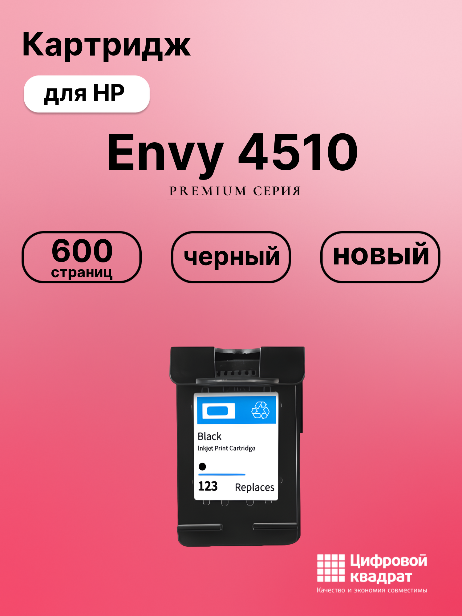 Картридж для HP Envy 4510 восстановленный