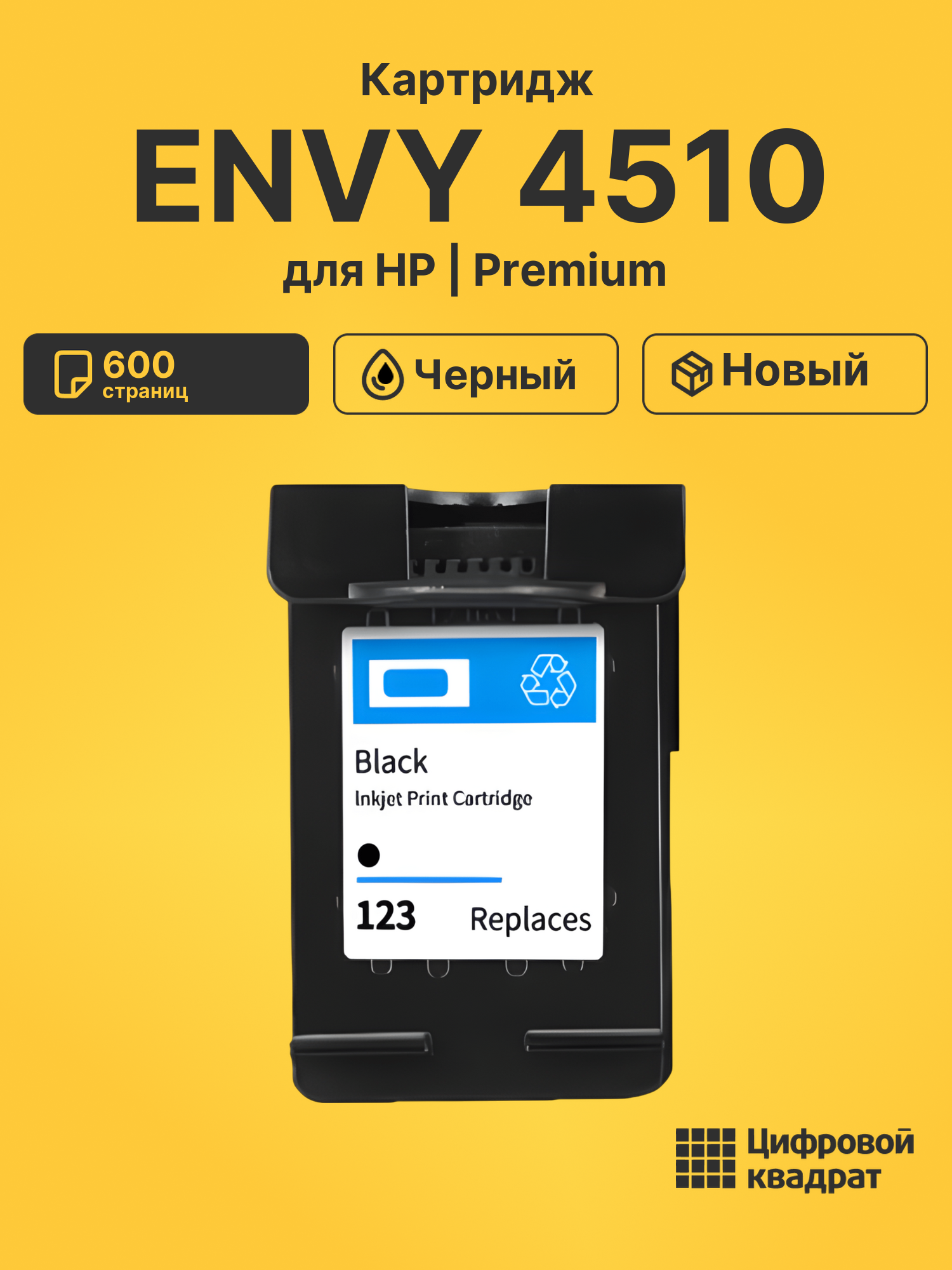 Картридж для HP Envy 4510 восстановленный