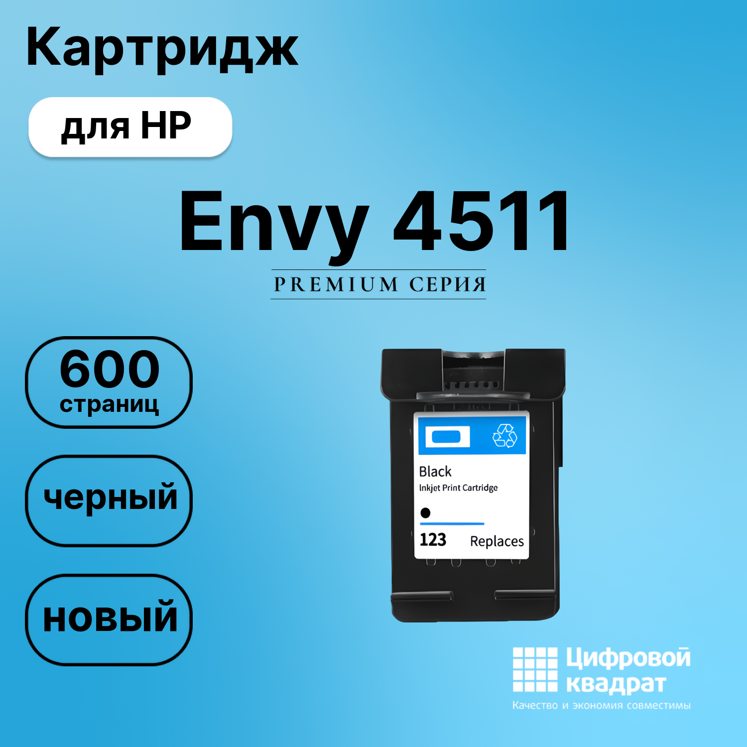 Картридж для HP Envy 4511 восстановленный