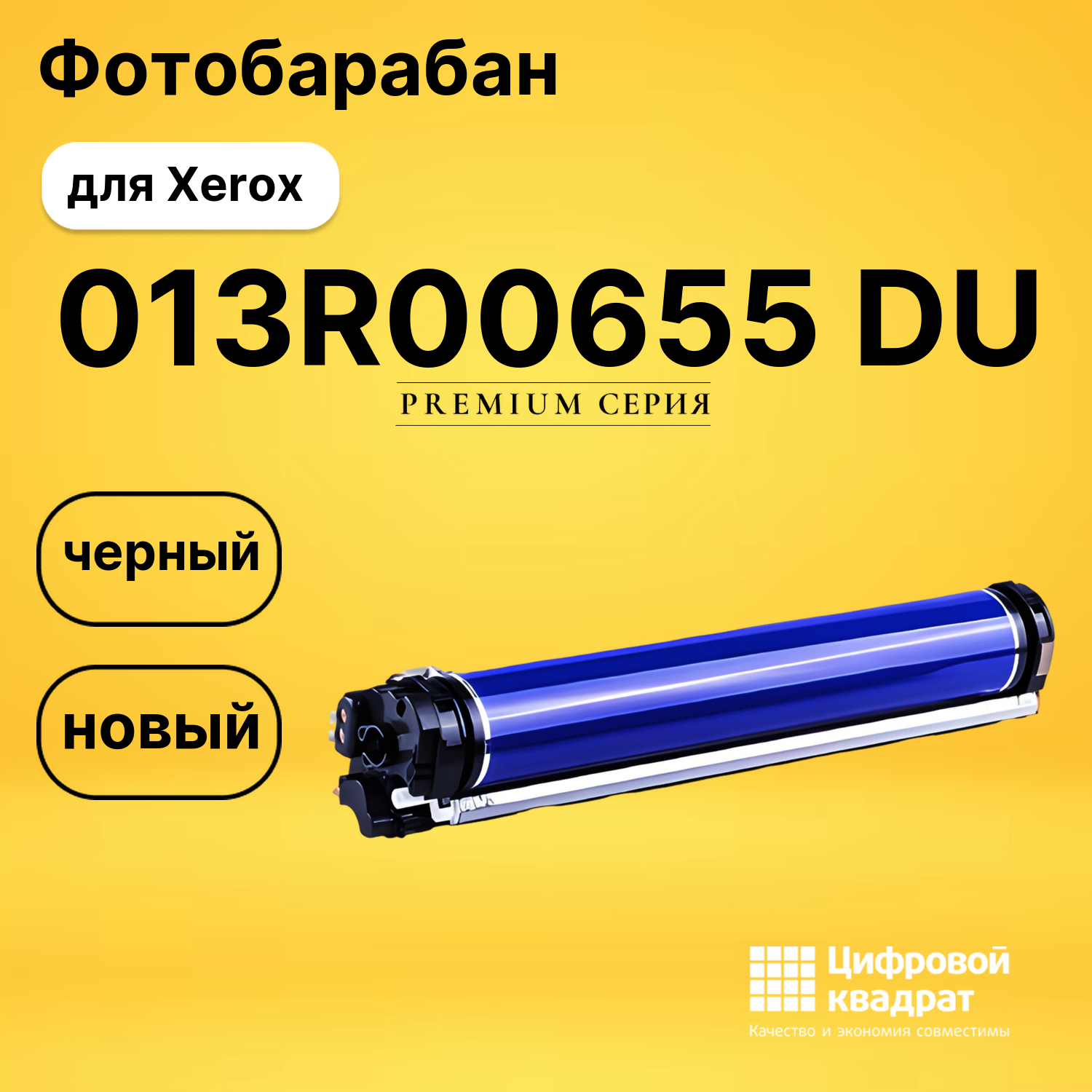 Фотобарабан 013R00655 Xerox черный совместимый