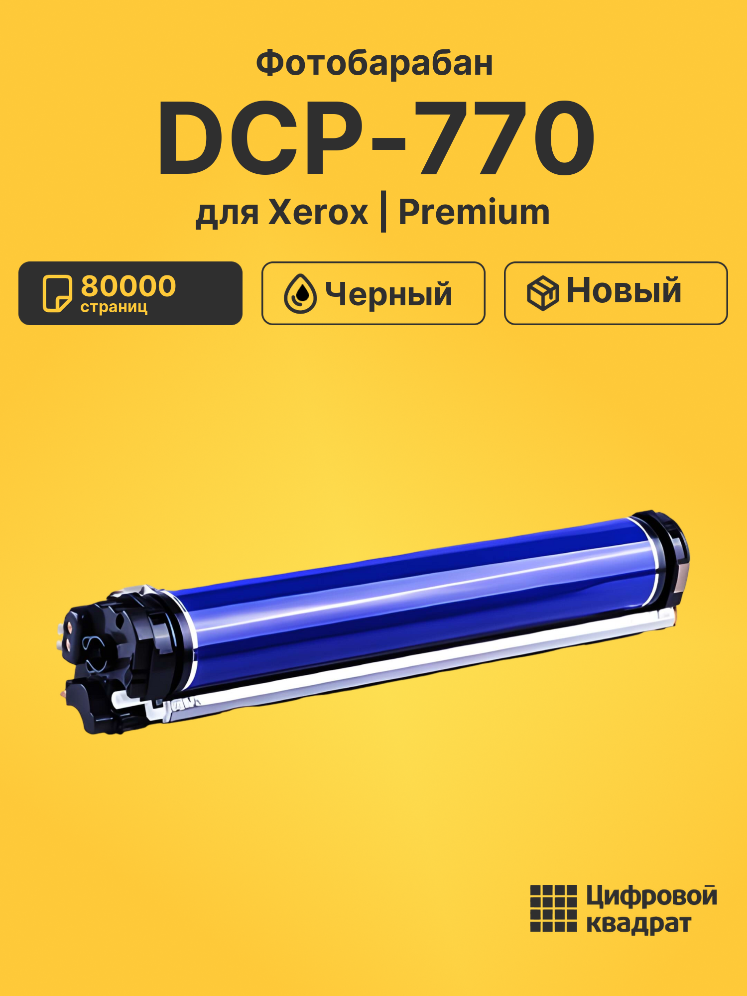 Фотобарабан для Xerox DCP-770 совместимый