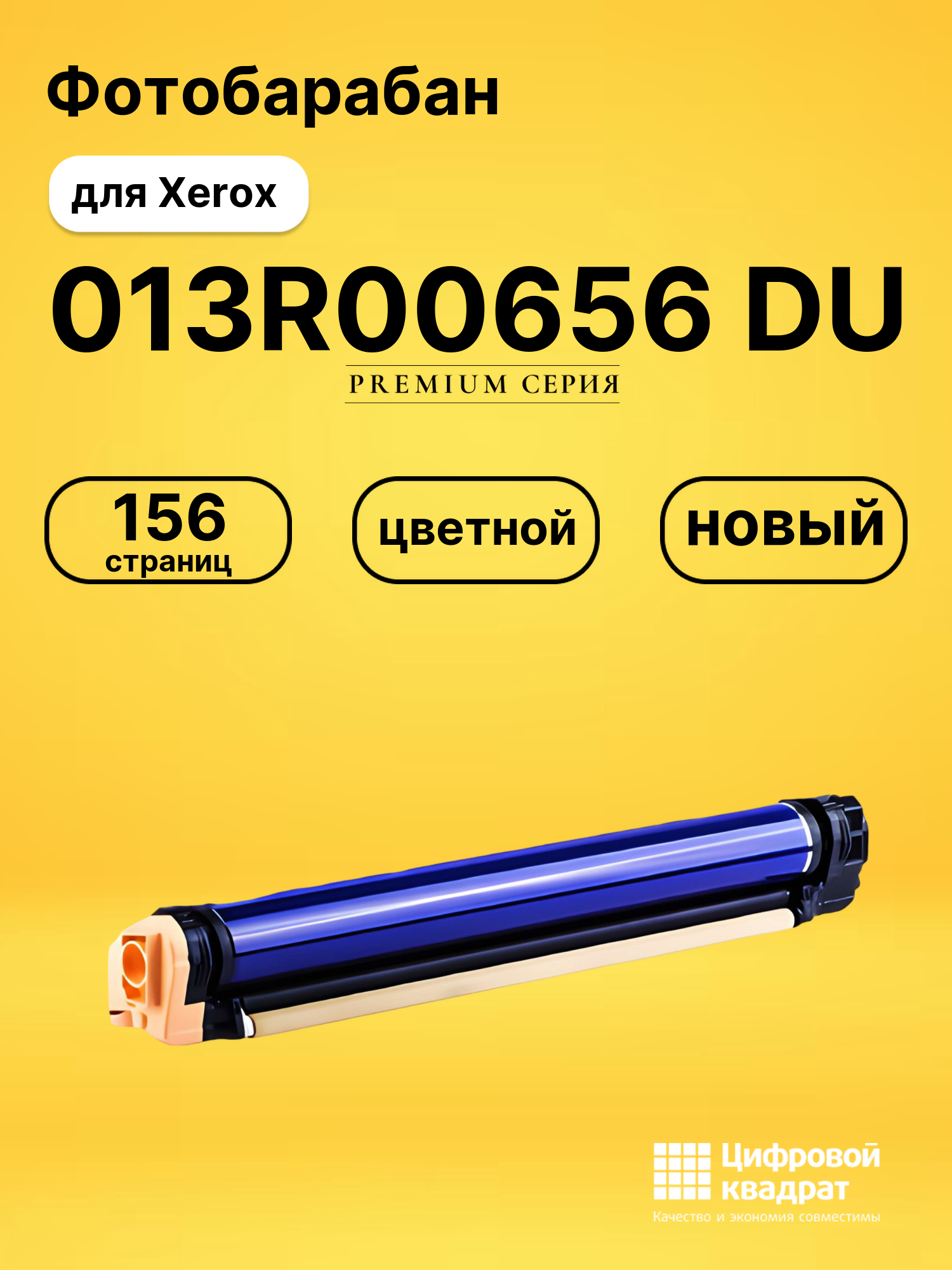 Фотобарабан DS 013R00656 DU Xerox