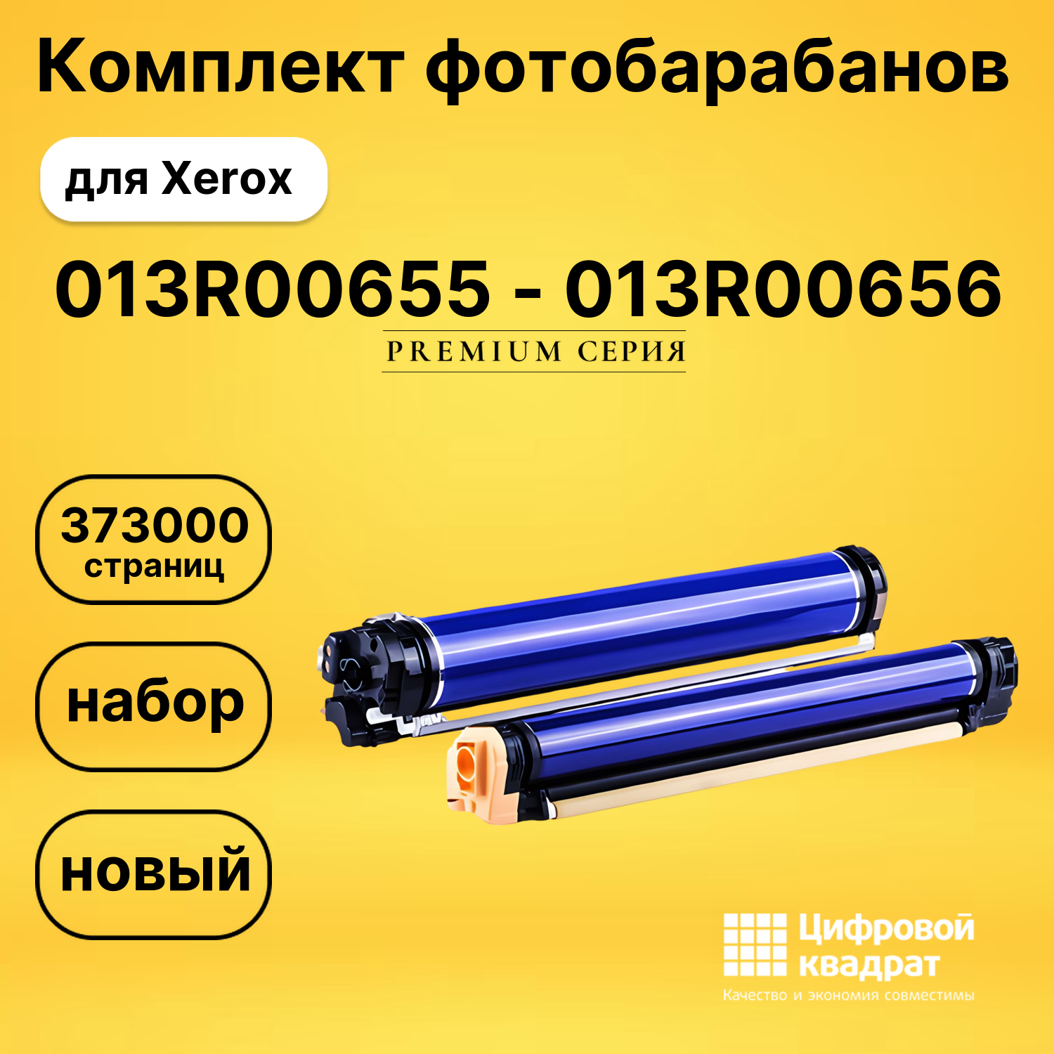 Комплект фотобарабанов DS 013R00655 - 013R00656 DU Xerox