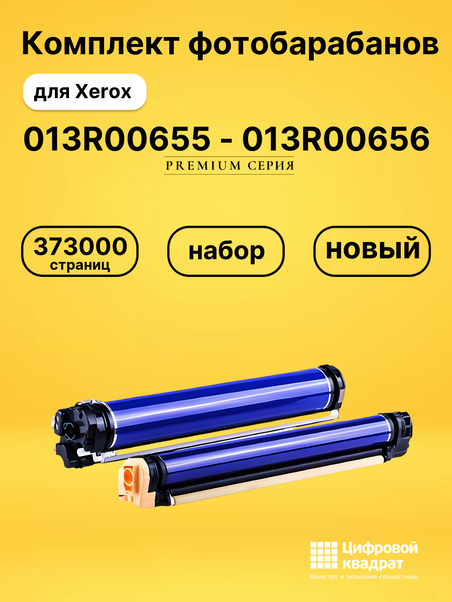 Фотобарабаны 013R00655 - 013R00656 для Xerox DCP-770