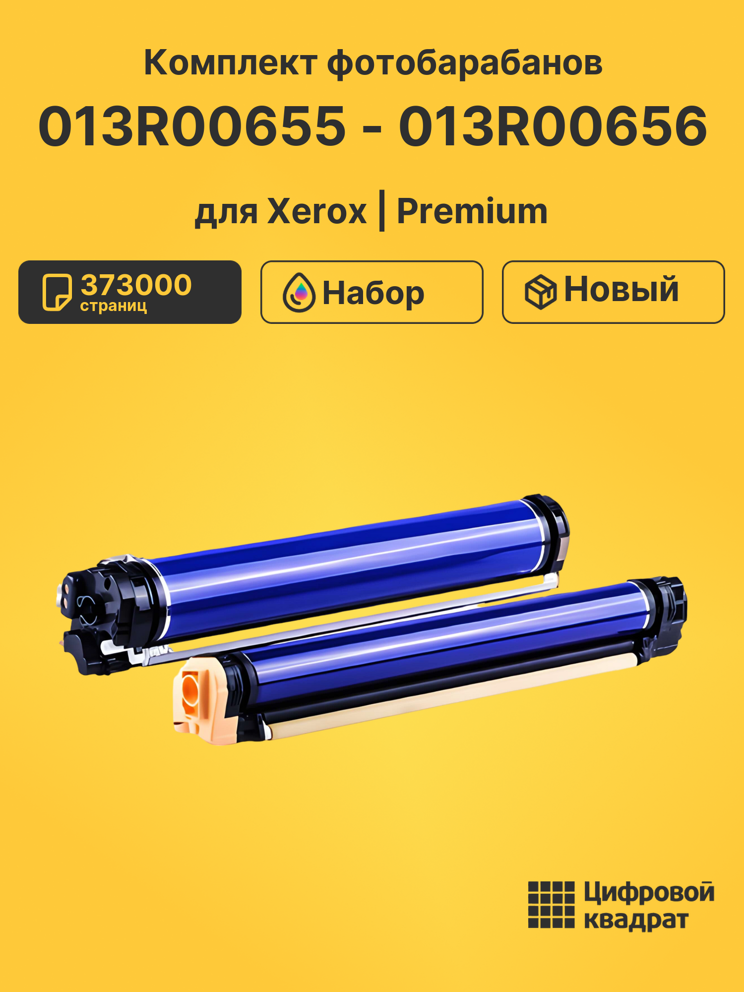 Фотобарабаны 013R00655 - 013R00656 для Xerox DCP-770