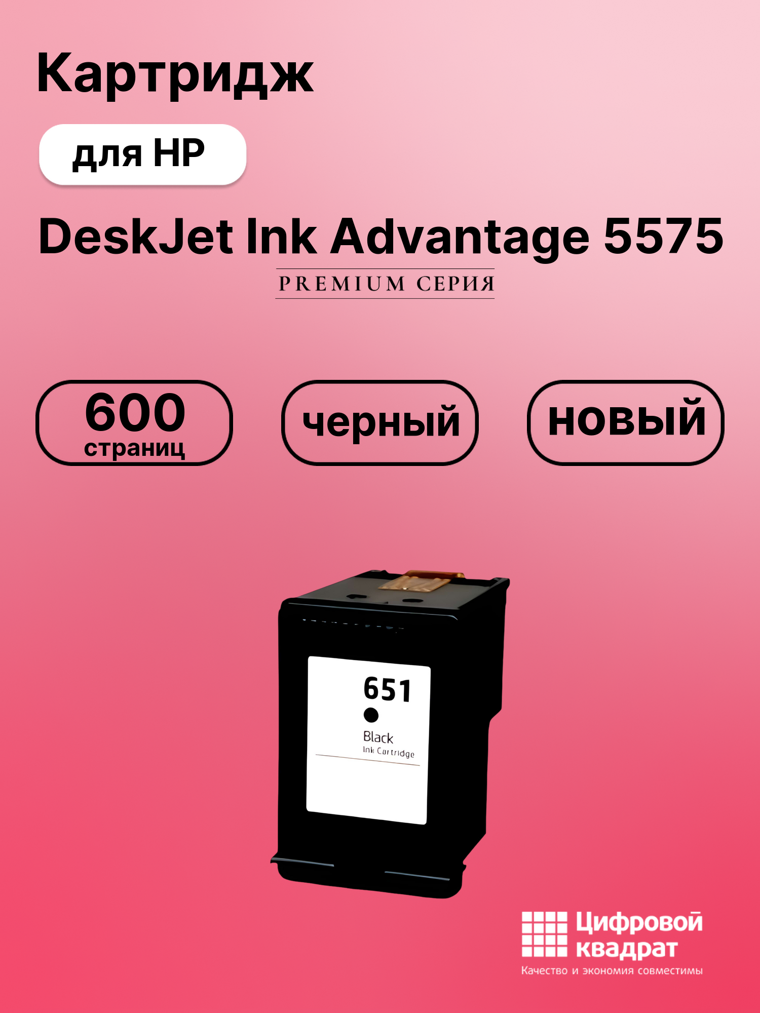 Картридж для HP DeskJet Ink Advantage 5575 (№651),