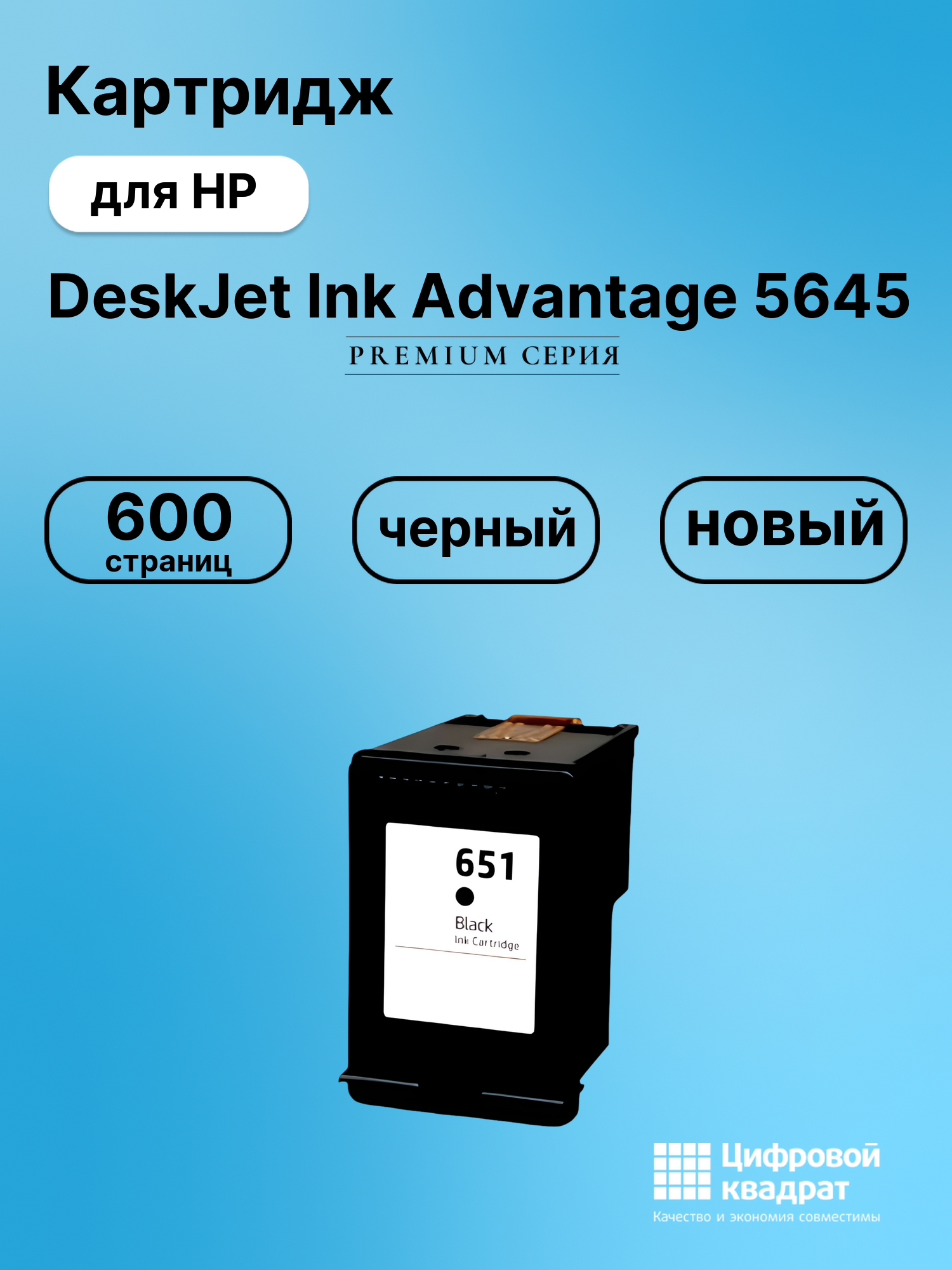 Картридж для HP DeskJet Ink Advantage 5645 (№651),