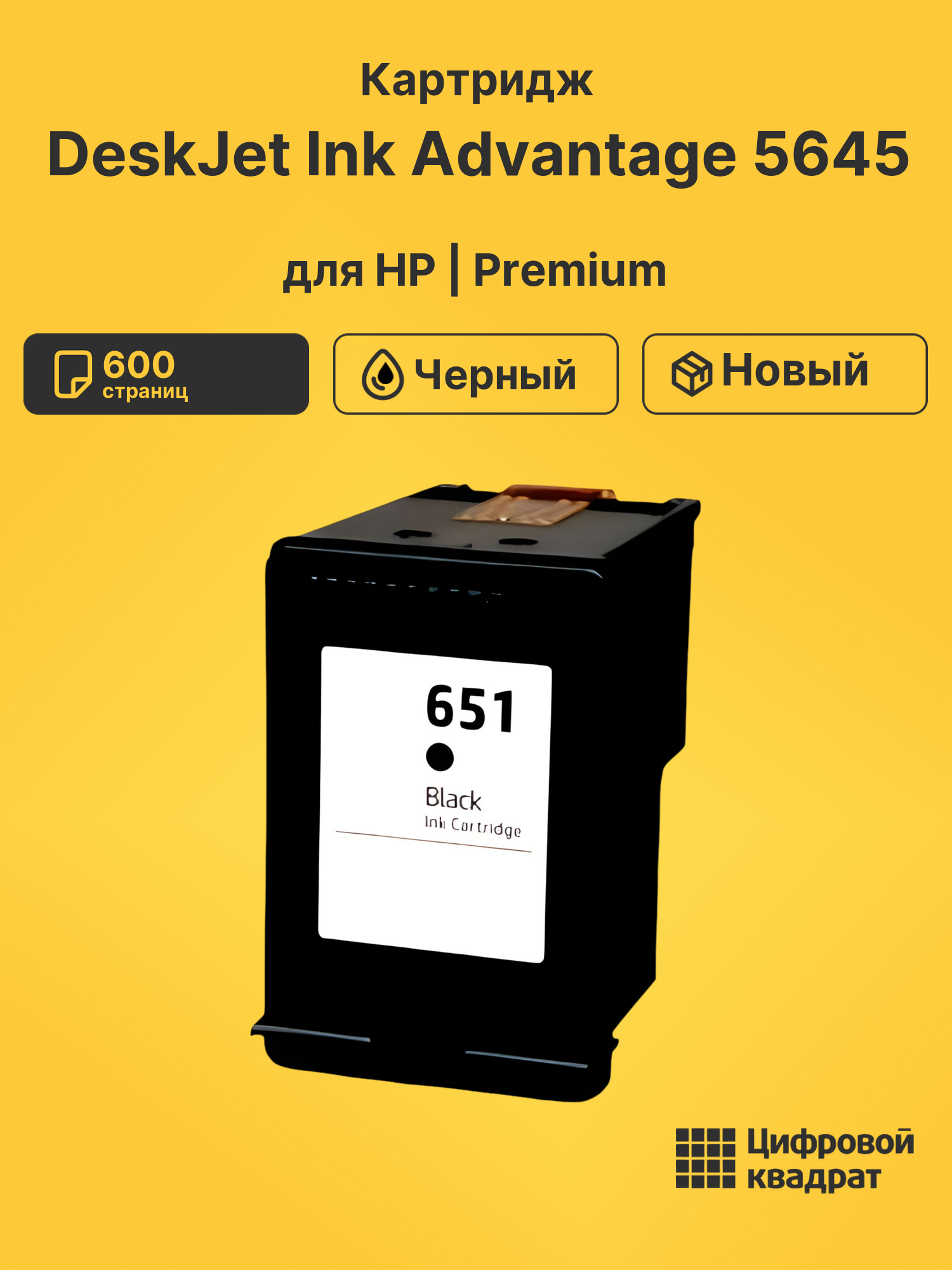 Картридж для HP DeskJet Ink Advantage 5645 (№651),