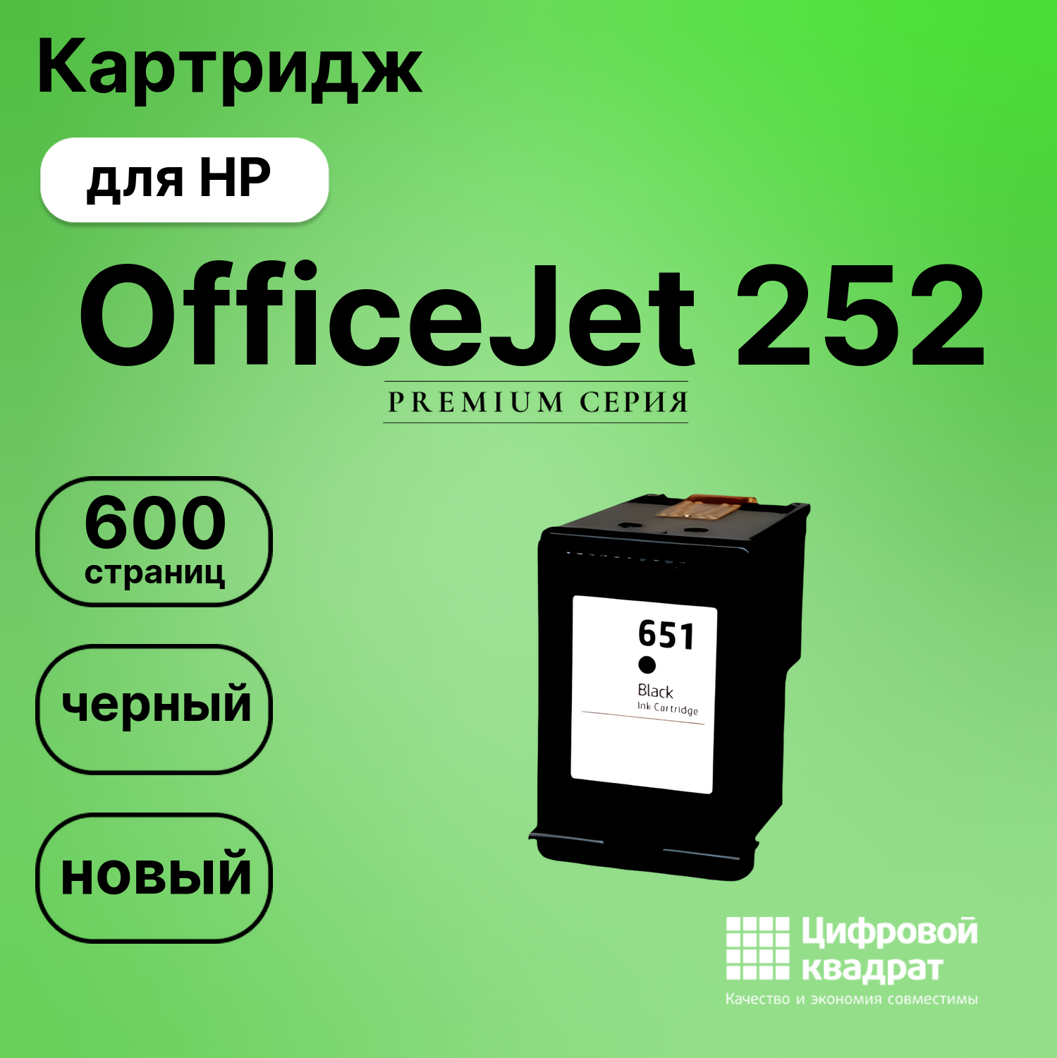 Картридж для HP OfficeJet 252 (№651), OfficeJet 202c