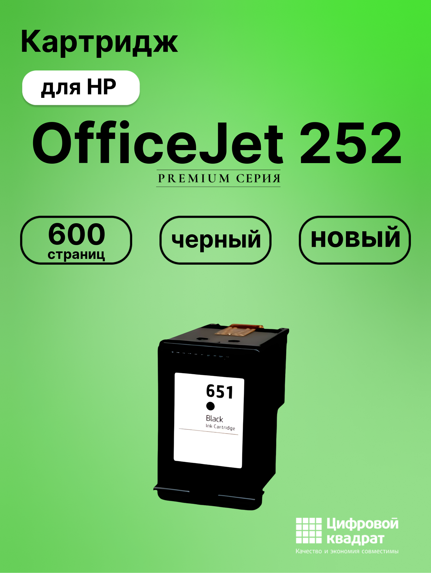 Картридж для HP OfficeJet 252 (№651), OfficeJet 202c
