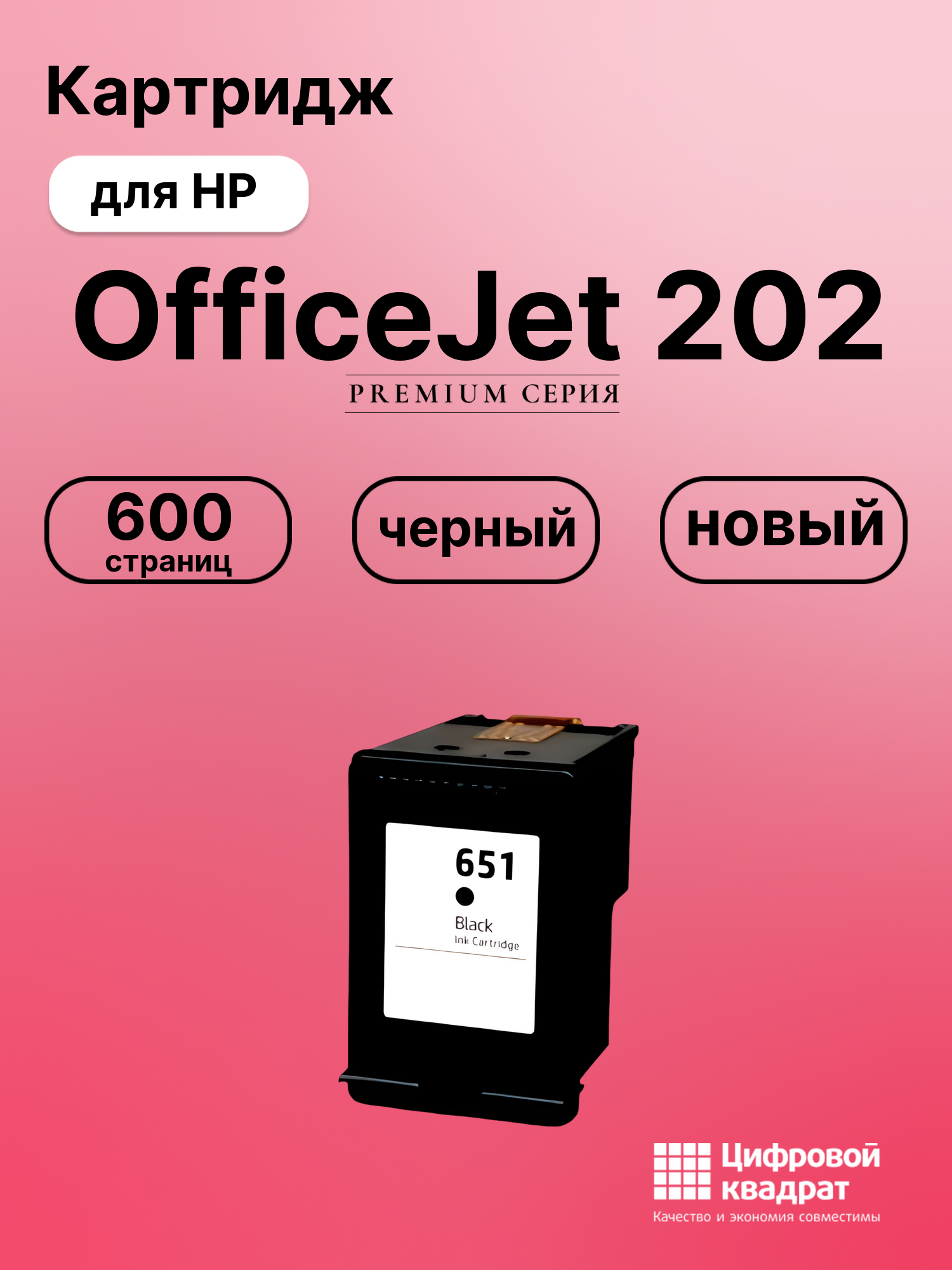 Картридж для HP OfficeJet 202 (№651), DJ 5575