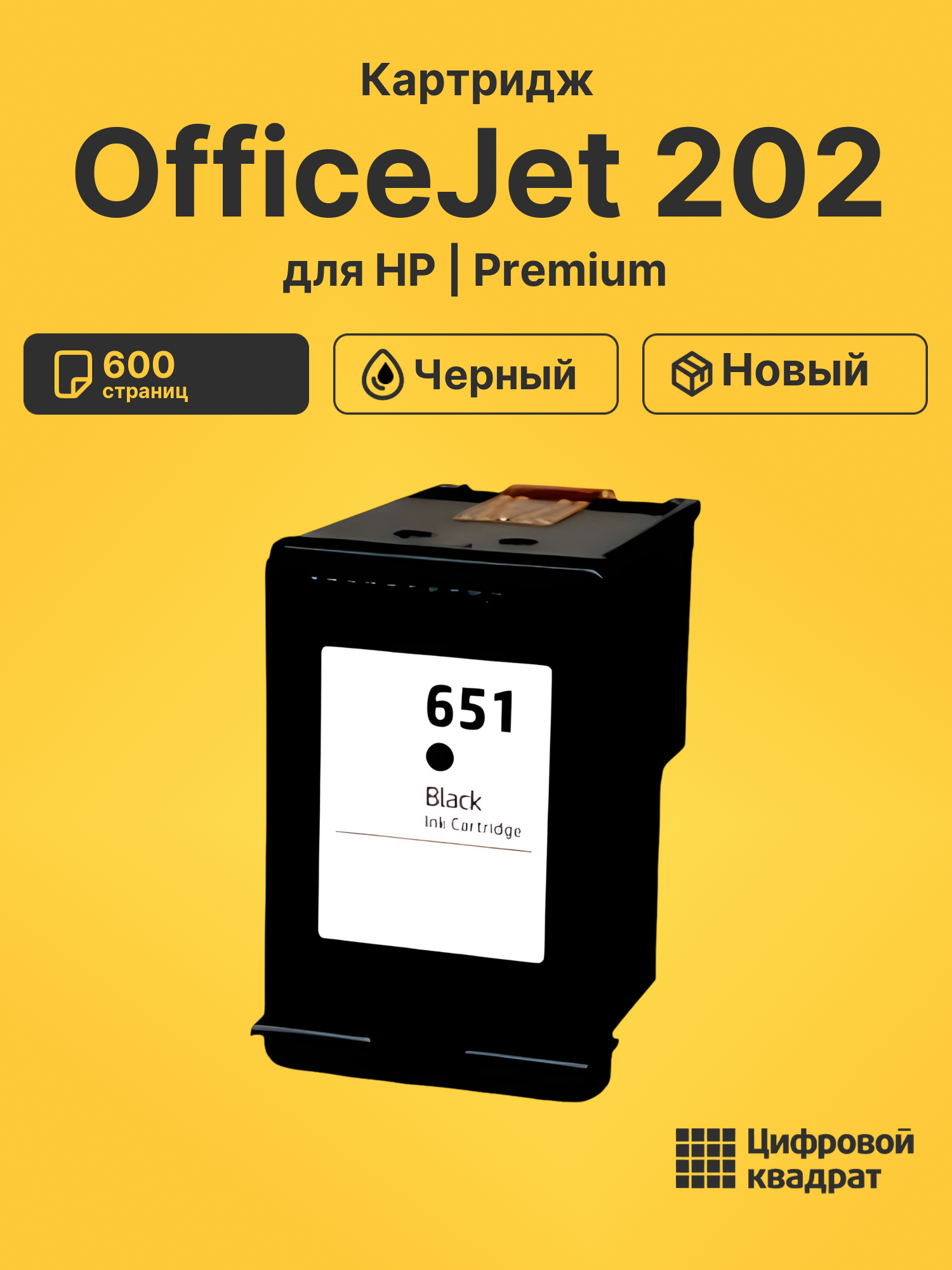 Картридж для HP OfficeJet 202 (№651), DJ 5575
