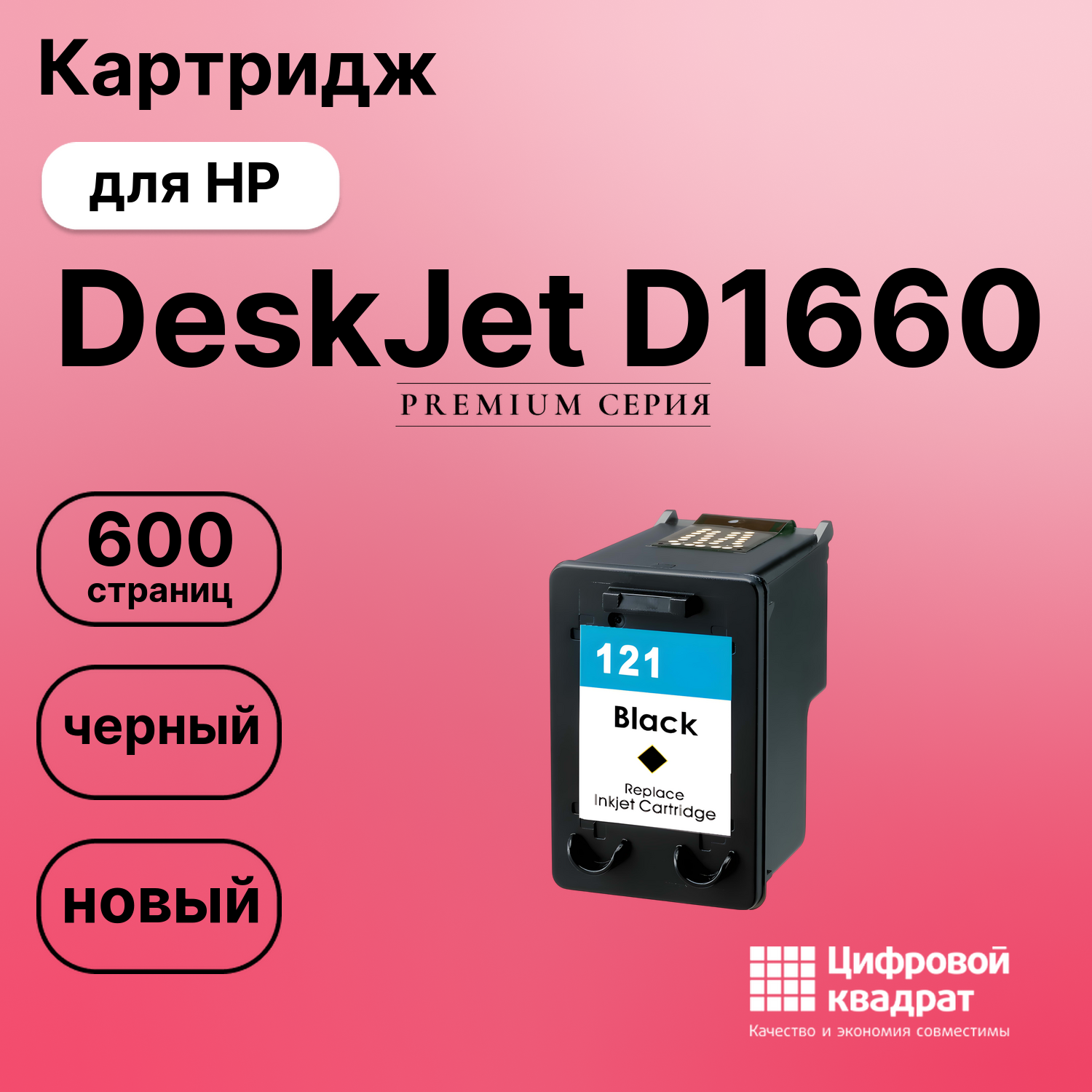 Картридж для HP Deskjet D1660 восстановленный