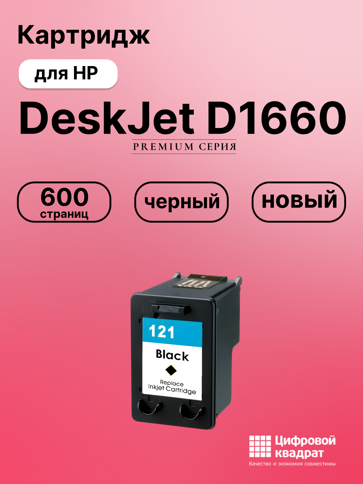 Картридж для HP Deskjet D1660 восстановленный