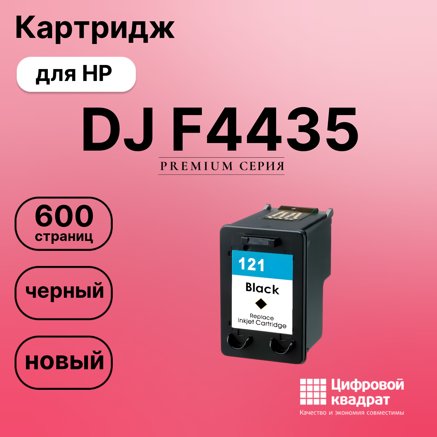 Картридж для HP Deskjet F4435 восстановленный