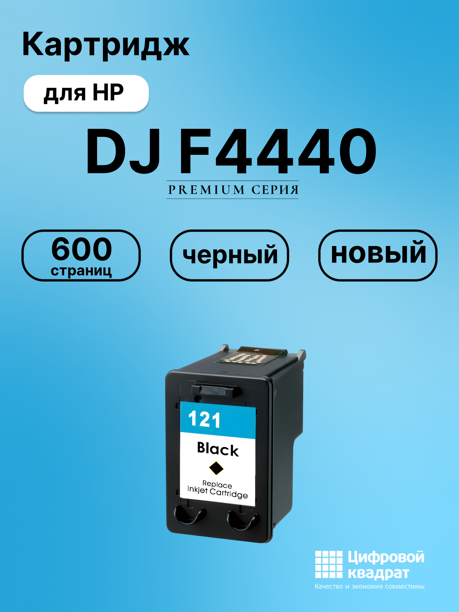 Картридж для HP Deskjet F4440 восстановленный