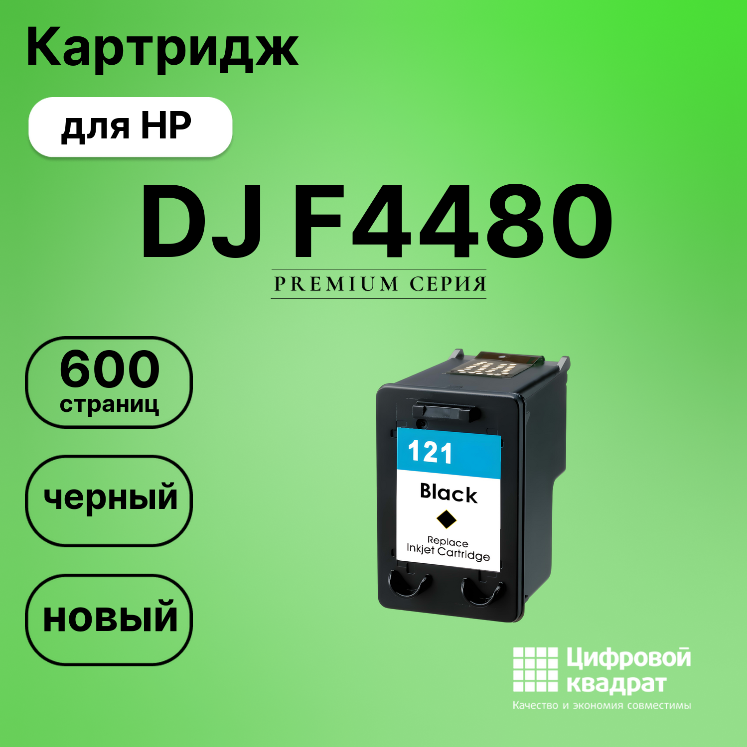 Картридж для HP Deskjet F4480 восстановленный