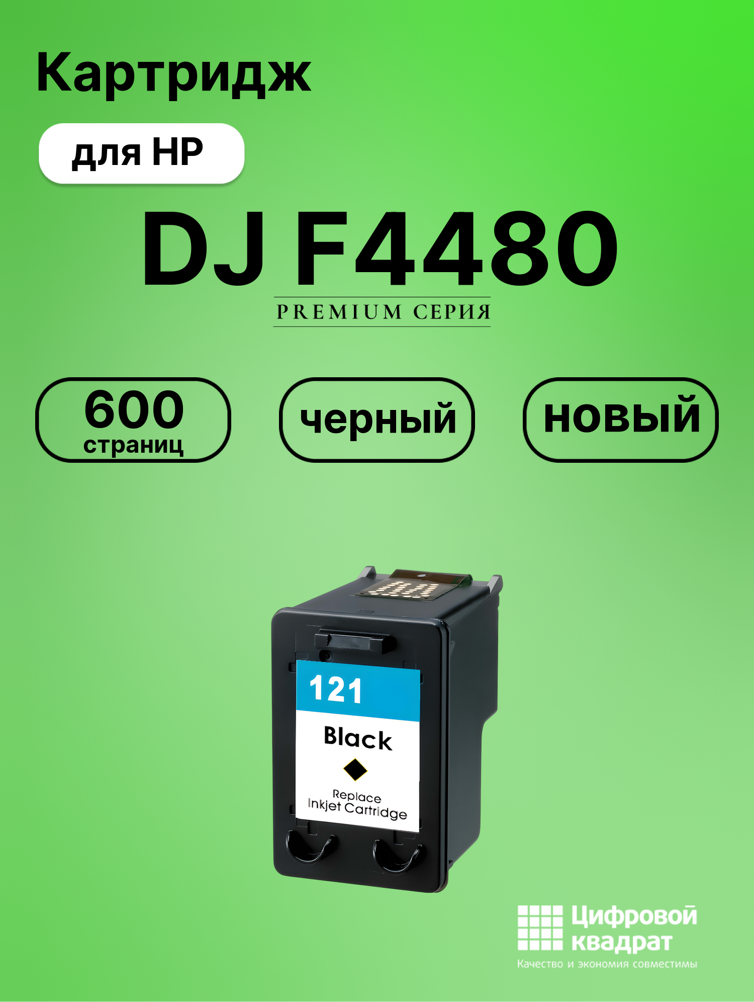 Картридж для HP Deskjet F4480 восстановленный