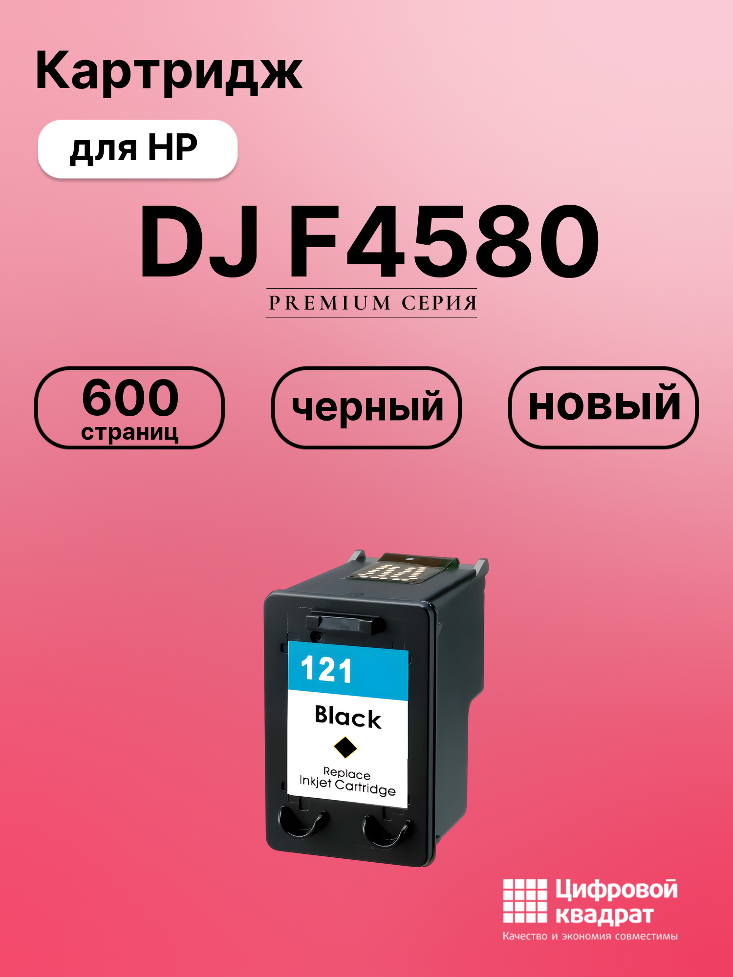 Картридж для HP Deskjet F4580AIO восстановленный