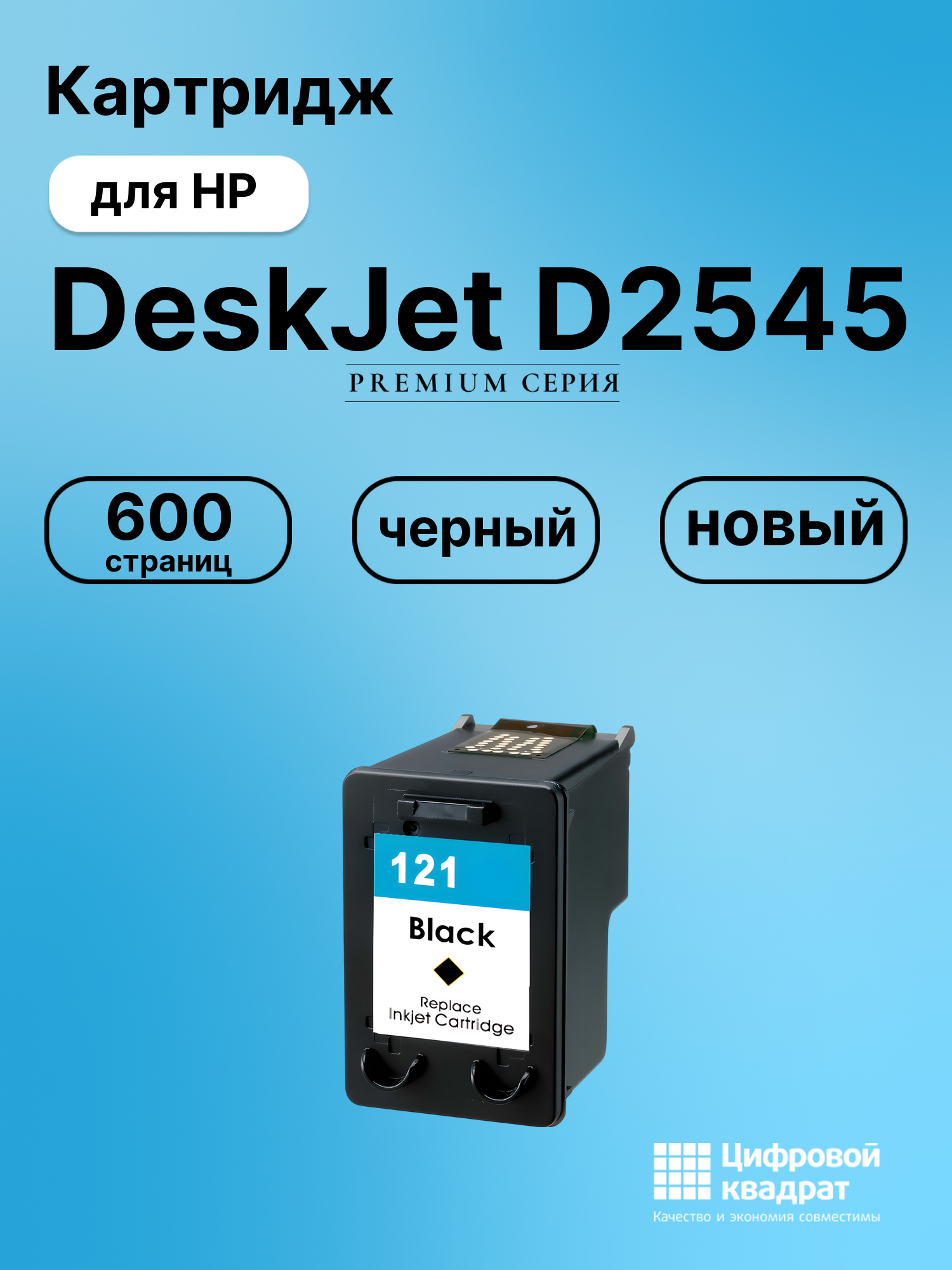 Картридж для HP Deskjet D2545 восстановленный